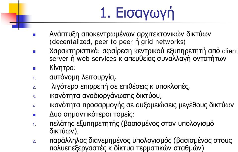 λιγότερο επιρρεπή σε επιθέσεις κ υποκλοπές, 3. ικανότητα αναδιοργάνωσης δικτύου, 4.