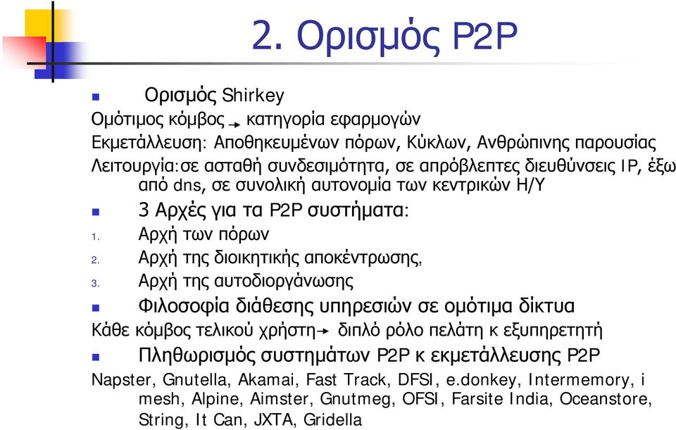 Αρχή της αυτοδιοργάνωσης Φιλοσοφία διάθεσης υπηρεσιών σε ομότιμα δίκτυα Κάθε κόμβος τελικού χρήστη διπλό ρόλο πελάτη κ εξυπηρετητή Πληθωρισμός συστημάτων P2P κ