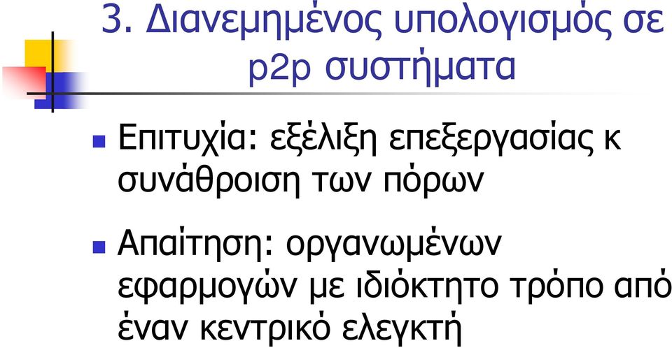 συνάθροιση των πόρων Απαίτηση: οργανωμένων