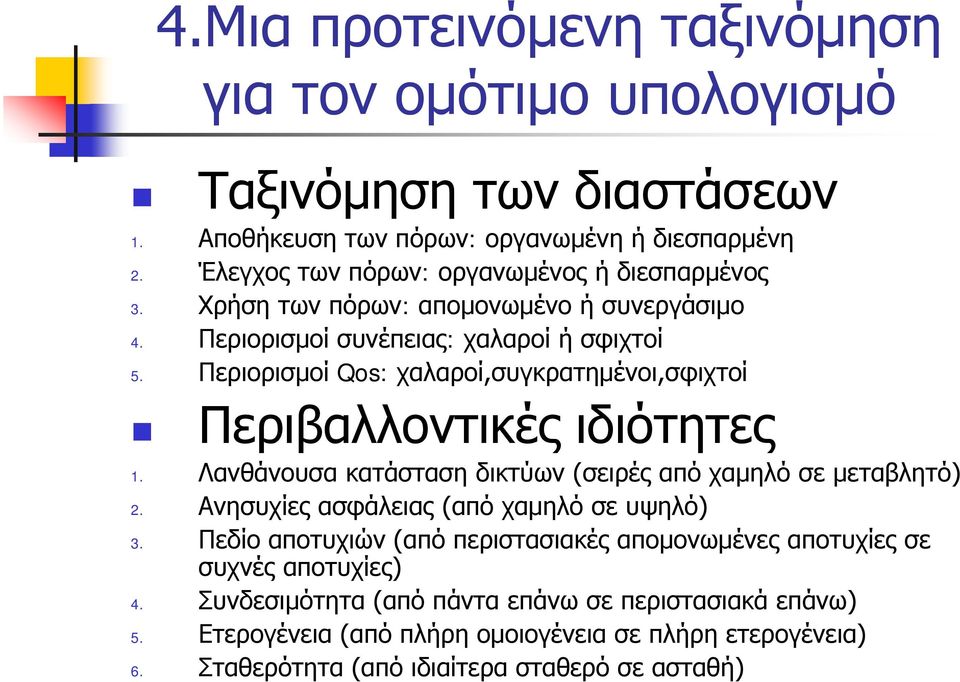 Περιορισμοί Qos: χαλαροί,συγκρατημένοι,σφιχτοί Περιβαλλοντικές ιδιότητες 1. Λανθάνουσα κατάσταση δικτύων (σειρές από χαμηλό σε μεταβλητό) 2.