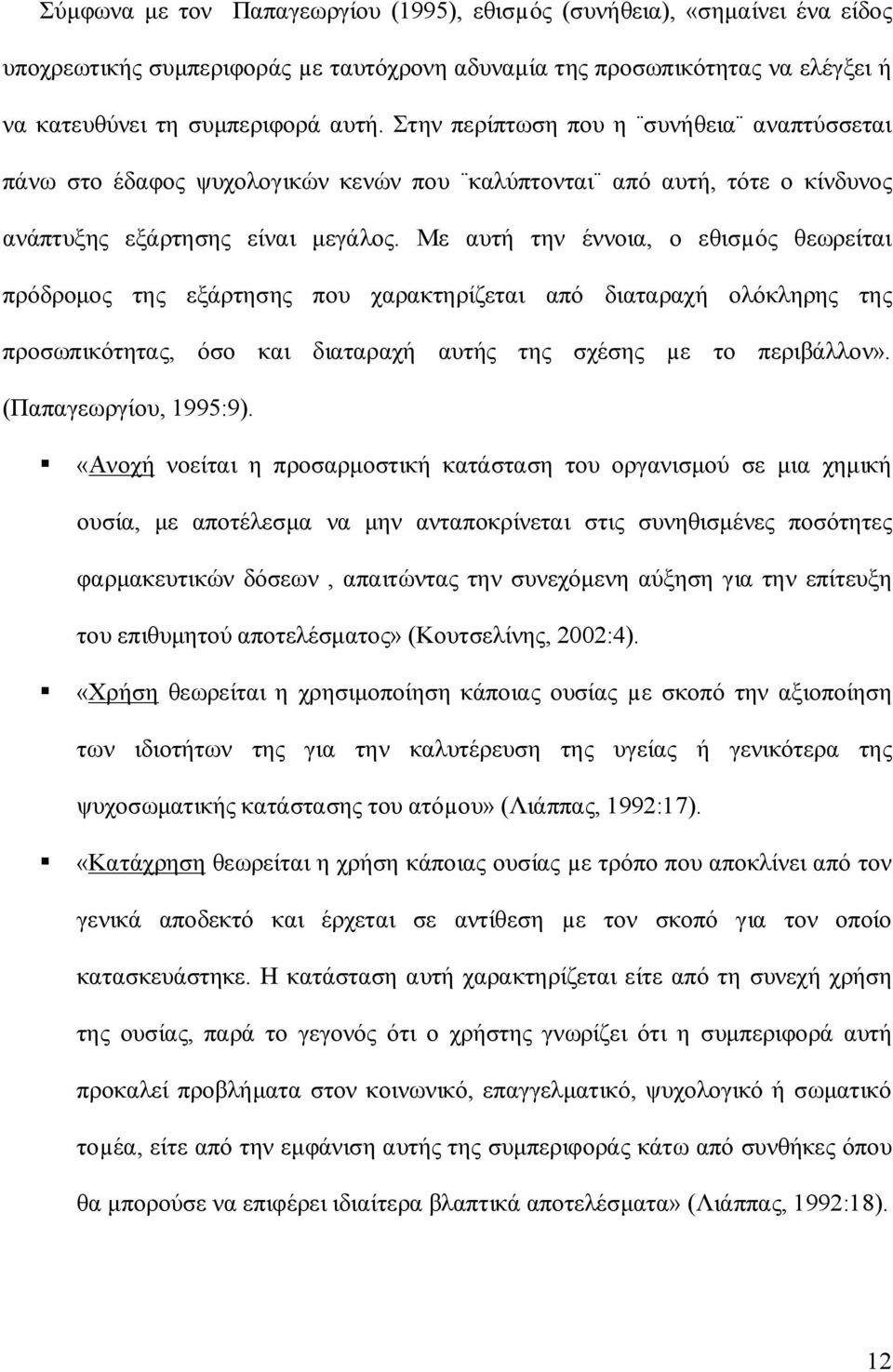 Με αυτή την έννοια, ο εθισµός θεωρείται πρόδρομος της εξάρτησης που χαρακτηρίζεται από διαταραχή ολόκληρης της προσωπικότητας, όσο και διαταραχή αυτής της σχέσης µε το περιβάλλον».