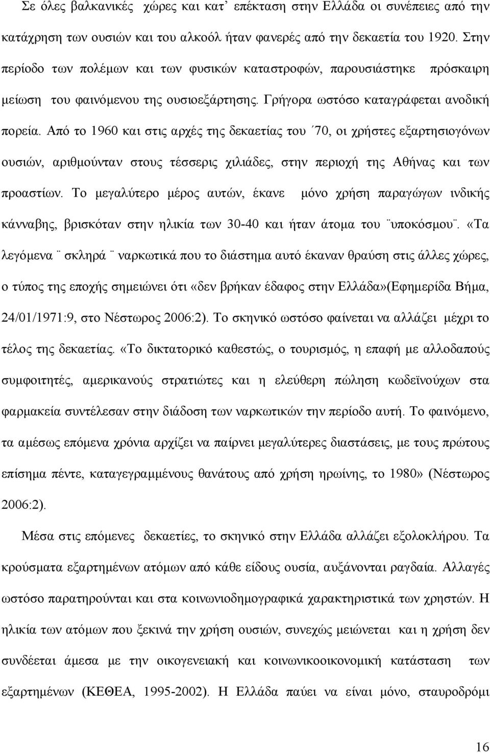 Από το 1960 και στις αρχές της δεκαετίας του 70, οι χρήστες εξαρτησιογόνων ουσιών, αριθμούνταν στους τέσσερις χιλιάδες, στην περιοχή της Αθήνας και των προαστίων.