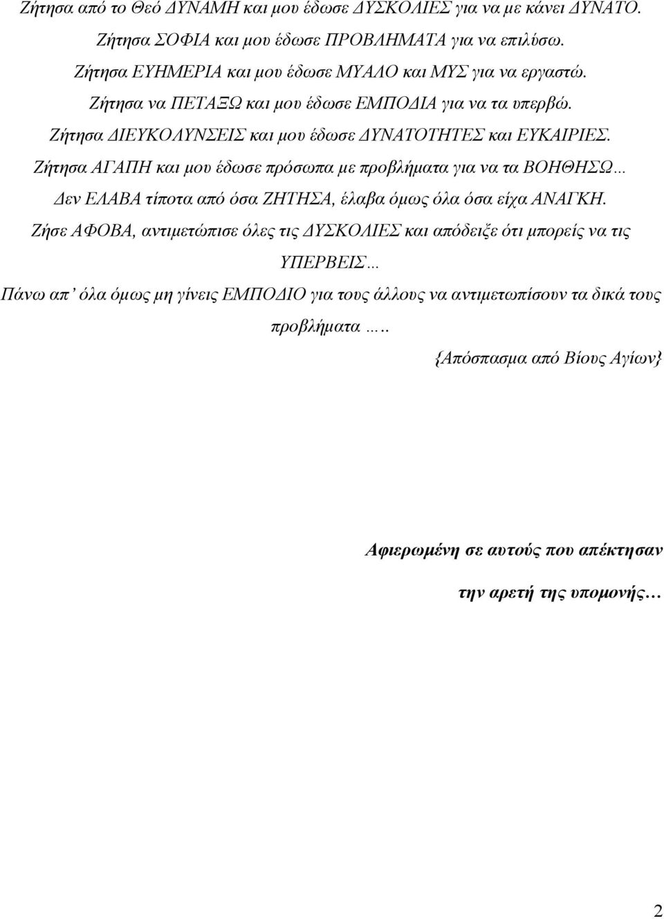 Ζήτησα ΔΙΕΥΚΟΛΥΝΣΕΙΣ και μου έδωσε ΔΥΝΑΤΟΤΗΤΕΣ και ΕΥΚΑΙΡΙΕΣ.