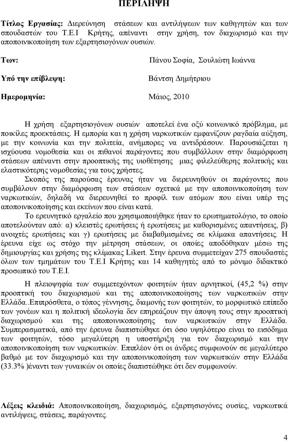 Η εμπορία και η χρήση ναρκωτικών εμφανίζουν ραγδαία αύξηση, με την κοινωνία και την πολιτεία, ανήμπορες να αντιδράσουν.