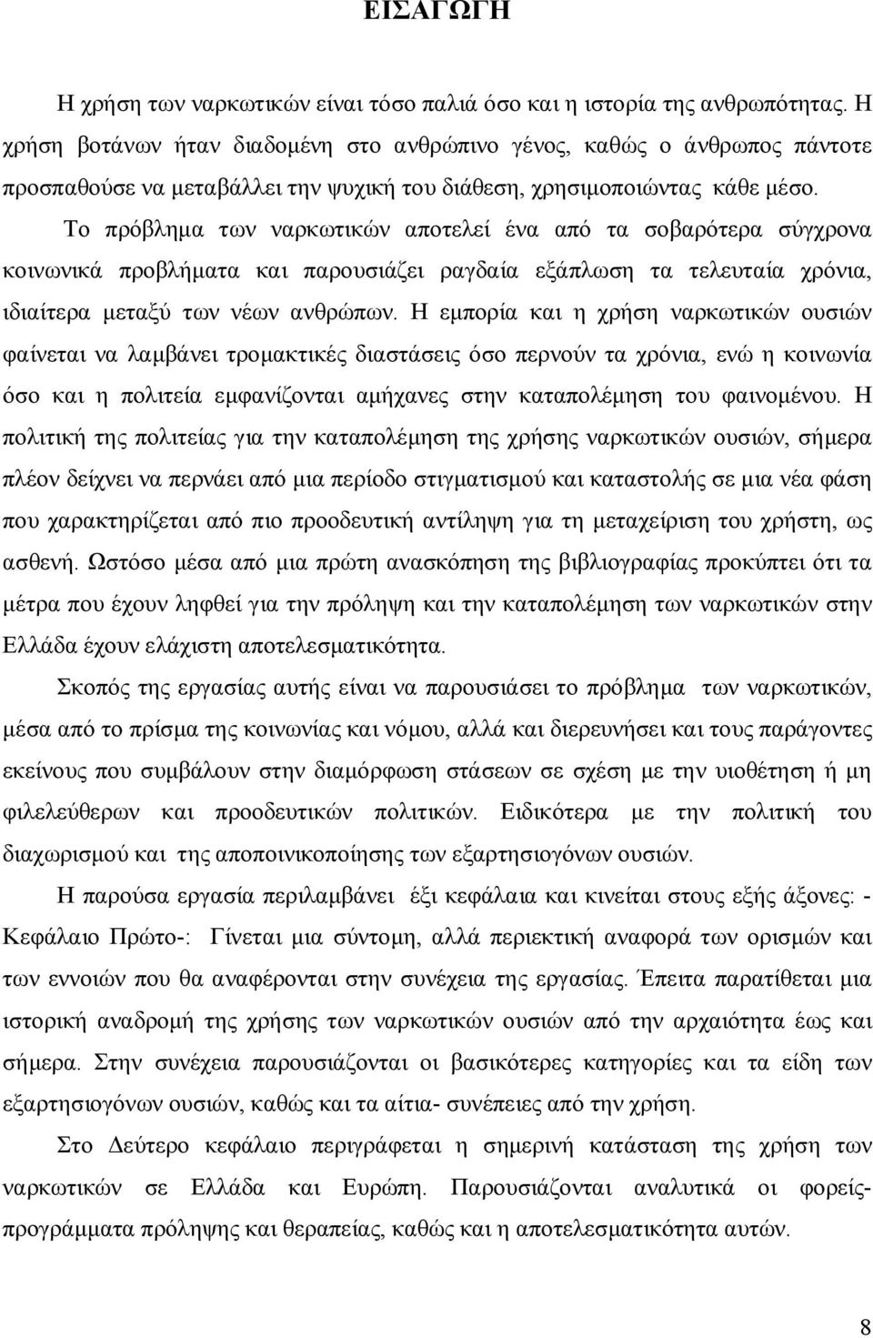 Το πρόβλημα των ναρκωτικών αποτελεί ένα από τα σοβαρότερα σύγχρονα κοινωνικά προβλήματα και παρουσιάζει ραγδαία εξάπλωση τα τελευταία χρόνια, ιδιαίτερα μεταξύ των νέων ανθρώπων.