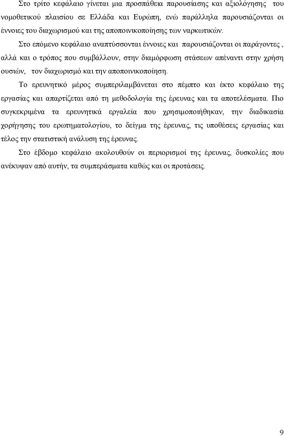 Στο επόμενο κεφάλαιο αναπτύσσονται έννοιες και παρουσιάζονται οι παράγοντες, αλλά και ο τρόπος που συμβάλλουν, στην διαμόρφωση στάσεων απέναντι στην χρήση ουσιών, τον διαχωρισμό και την