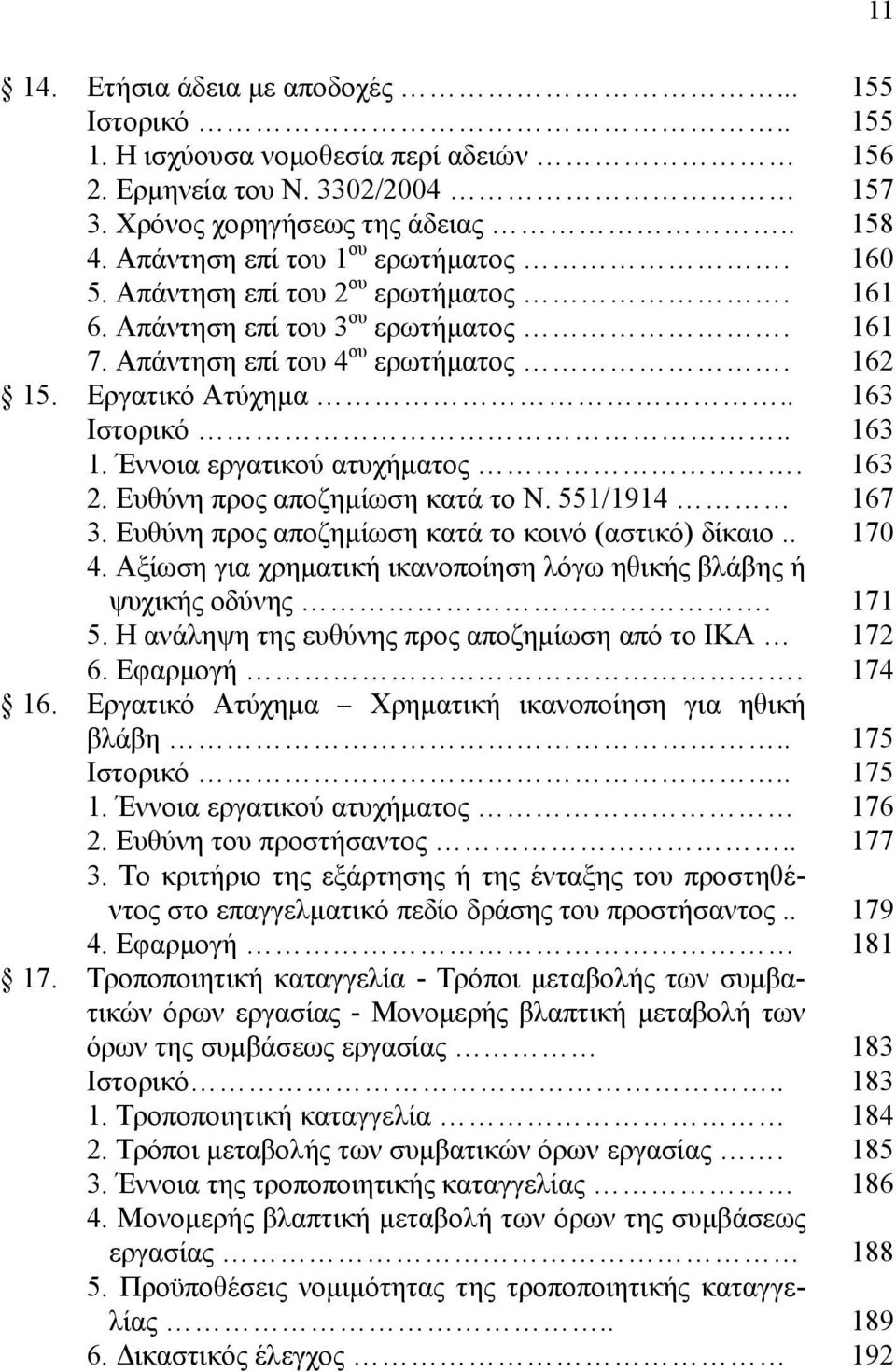 551/1914 3. Ευθύνη προς αποζημίωση κατά το κοινό (αστικό) δίκαιο.. 4. Αξίωση για χρηματική ικανοποίηση λόγω ηθικής βλάβης ή ψυχικής οδύνης. 5. Η ανάληψη της ευθύνης προς αποζημίωση από το ΙΚΑ 6.