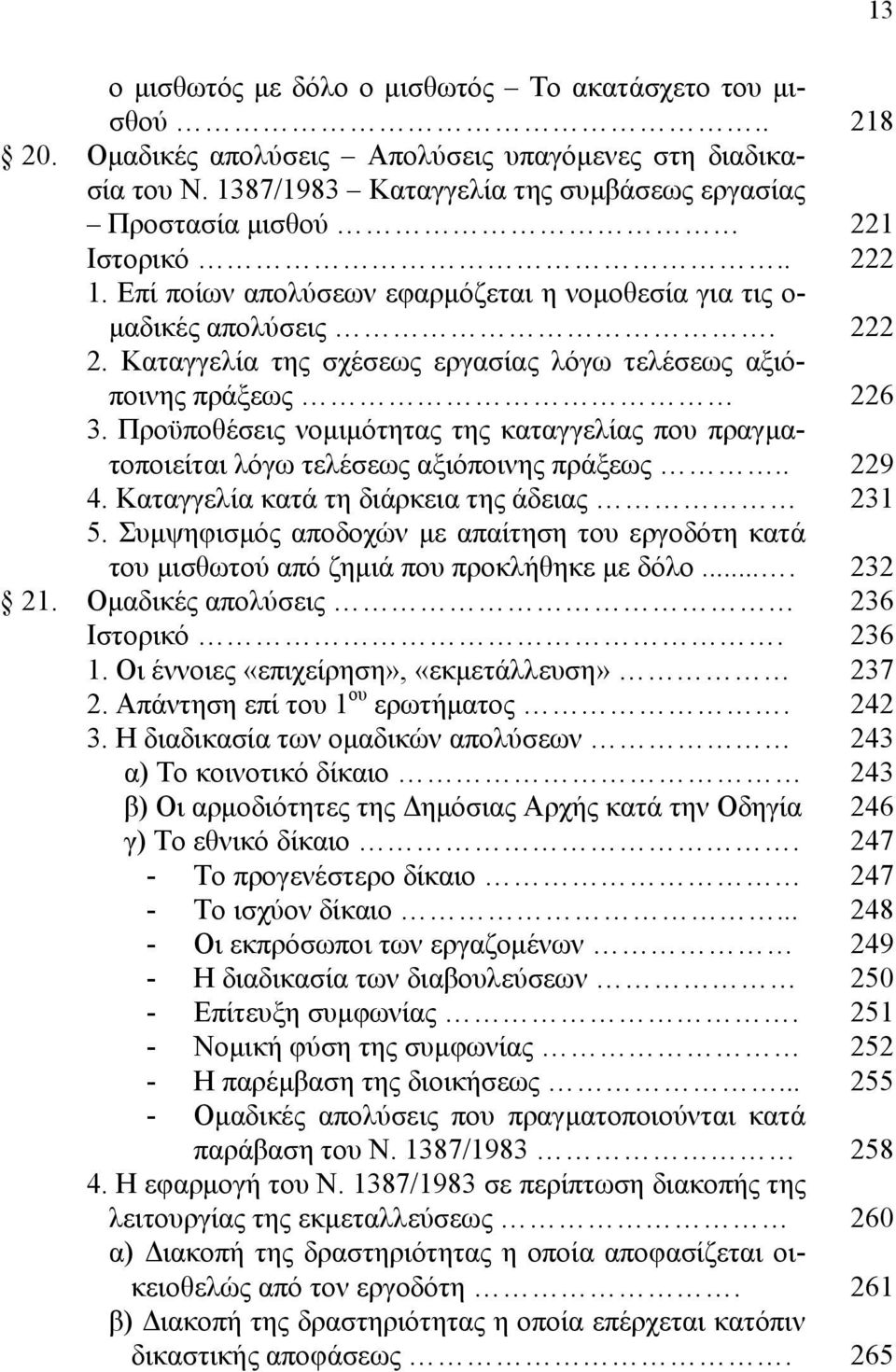 Προϋποθέσεις νομιμότητας της καταγγελίας που πραγματοποιείται λόγω τελέσεως αξιόποινης πράξεως.. 4. Καταγγελία κατά τη διάρκεια της άδειας 5.