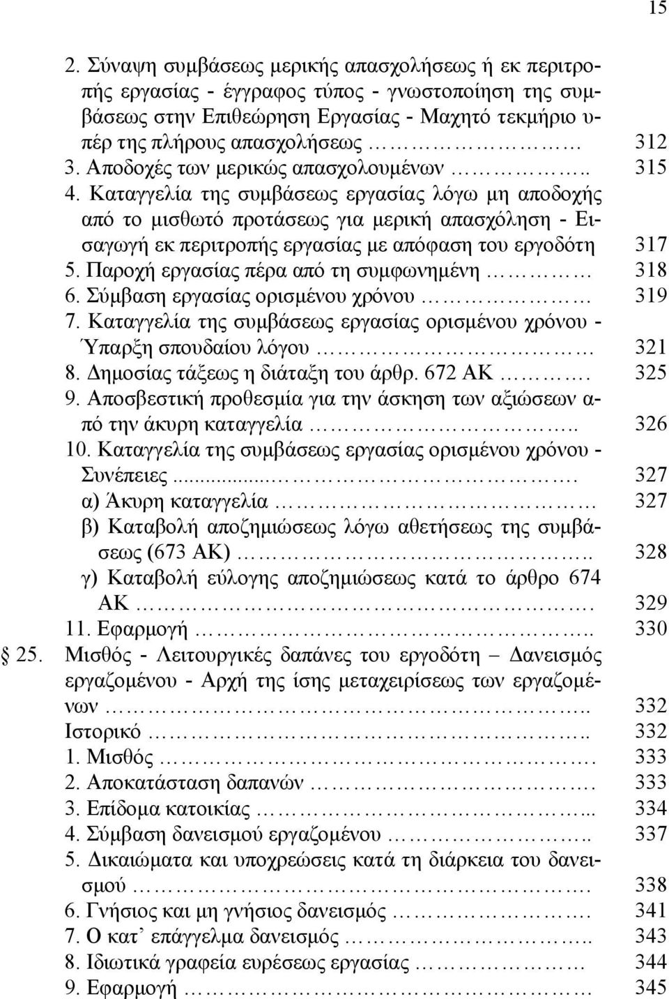 Παροχή εργασίας πέρα από τη συμφωνημένη 6. Σύμβαση εργασίας ορισμένου χρόνου 7. Καταγγελία της συμβάσεως εργασίας ορισμένου χρόνου - Ύπαρξη σπουδαίου λόγου 8. Δημοσίας τάξεως η διάταξη του άρθρ.