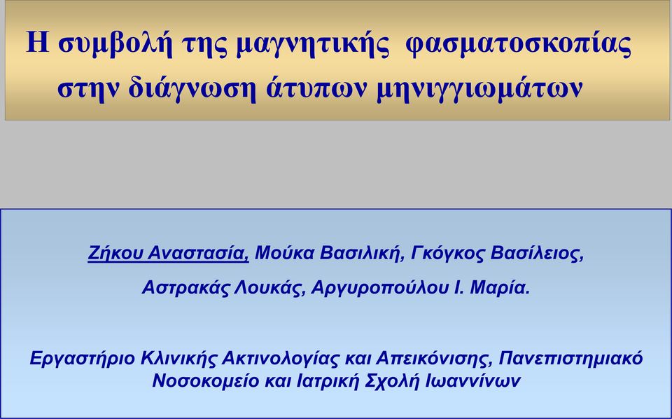 Αστρακάς Λουκάς, Αργυροπούλου Ι. Μαρία.