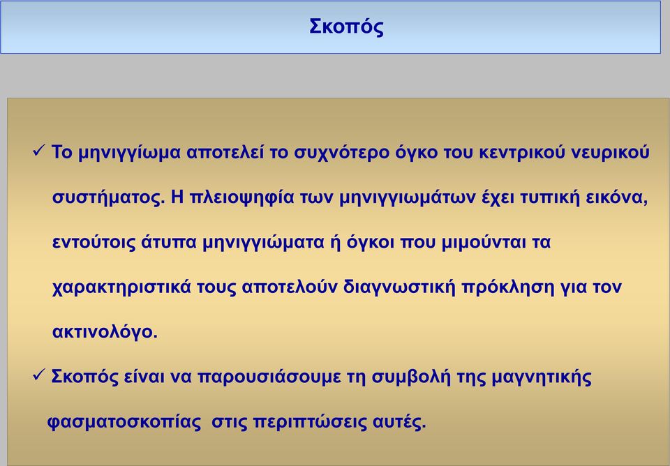 που μιμούνται τα χαρακτηριστικά τους αποτελούν διαγνωστική πρόκληση για τον ακτινολόγο.