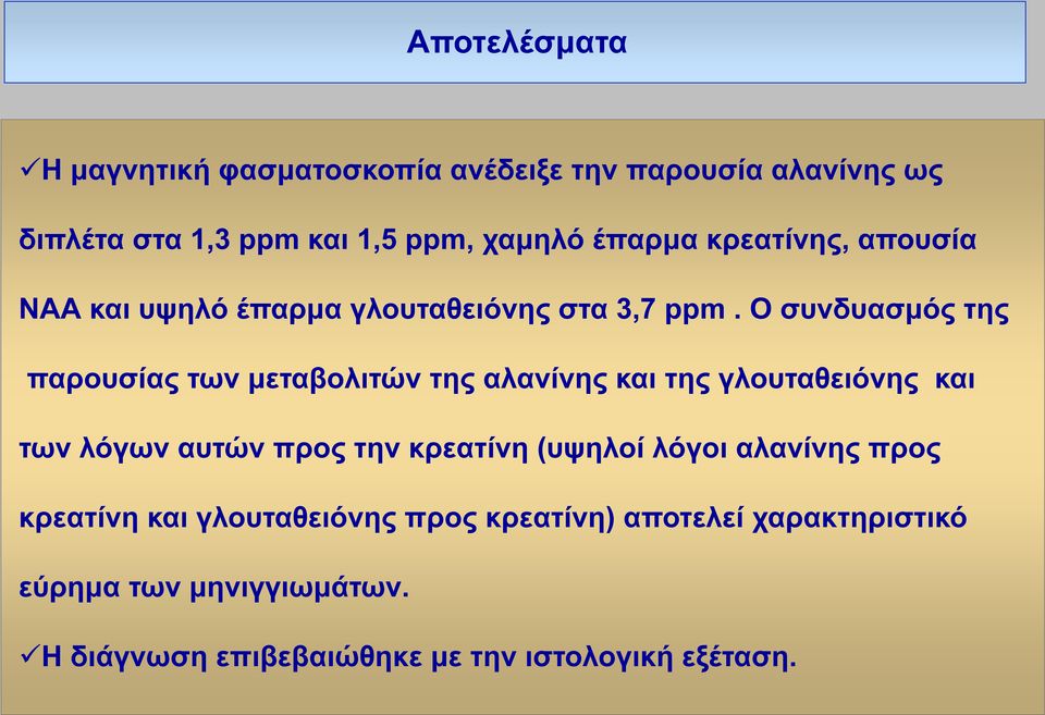 Ο συνδυασμός της παρουσίας των μεταβολιτών της αλανίνης και της γλουταθειόνης και των λόγων αυτών προς την κρεατίνη