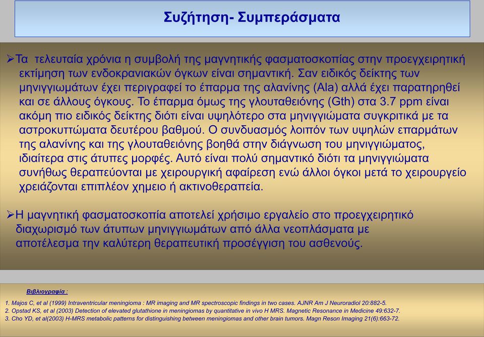 7 ppm είναι ακόμη πιο ειδικός δείκτης διότι είναι υψηλότερο στα μηνιγγιώματα συγκριτικά με τα αστροκυττώματα δευτέρου βαθμού.