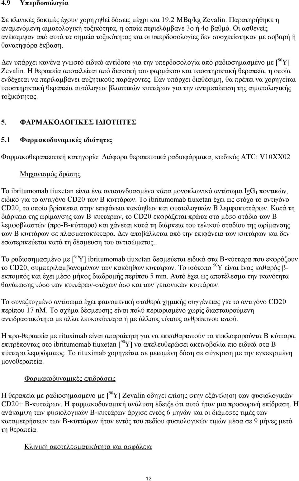 Δεν υπάρχει κανένα γνωστό ειδικό αντίδοτο για την υπερδοσολογία από ραδιοσημασμένο με [ 90 Y] Zevalin.