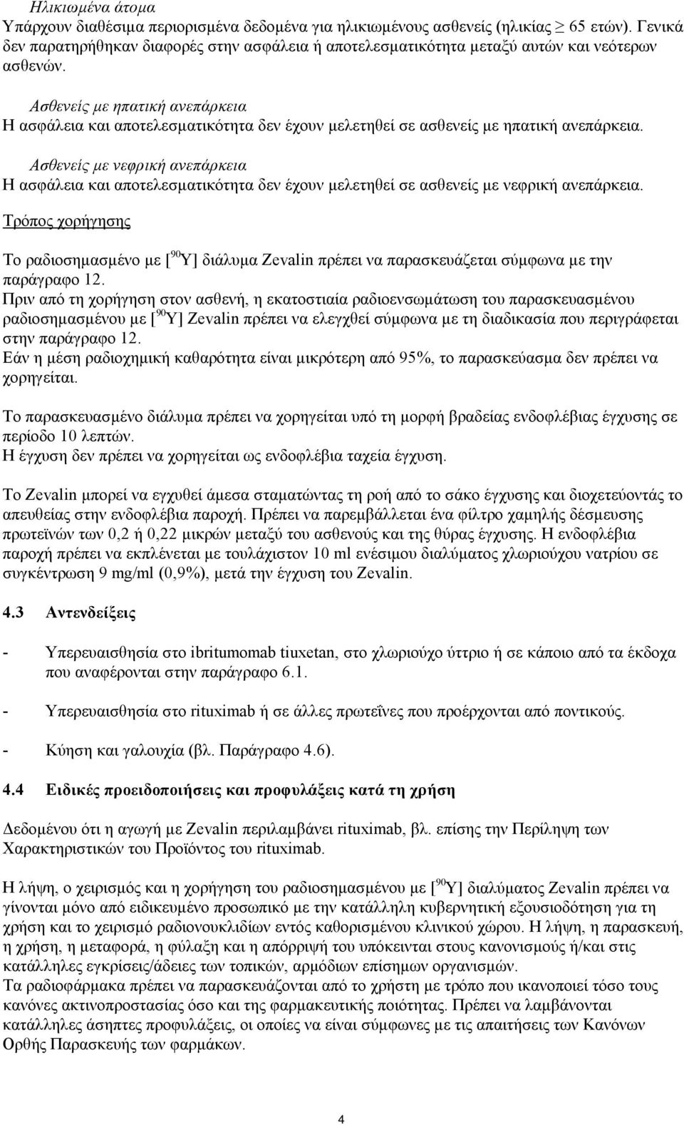 Ασθενείς με ηπατική ανεπάρκεια Η ασφάλεια και αποτελεσματικότητα δεν έχουν μελετηθεί σε ασθενείς με ηπατική ανεπάρκεια.