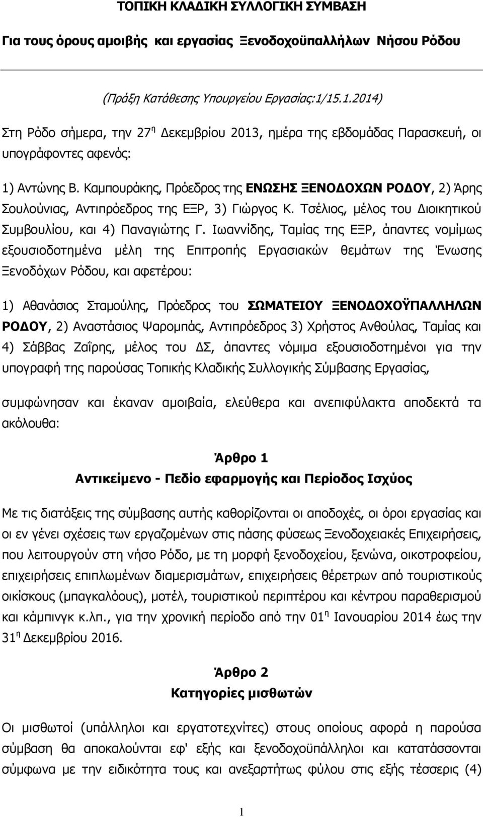 Καµπουράκης, Πρόεδρος της ΕΝΩΣΗΣ ΞΕΝΟ ΟΧΩΝ ΡΟ ΟΥ, 2) Άρης Σουλούνιας, Αντιπρόεδρος της ΕΞΡ, 3) Γιώργος Κ. Τσέλιος, µέλος του ιοικητικού Συµβουλίου, και 4) Παναγιώτης Γ.