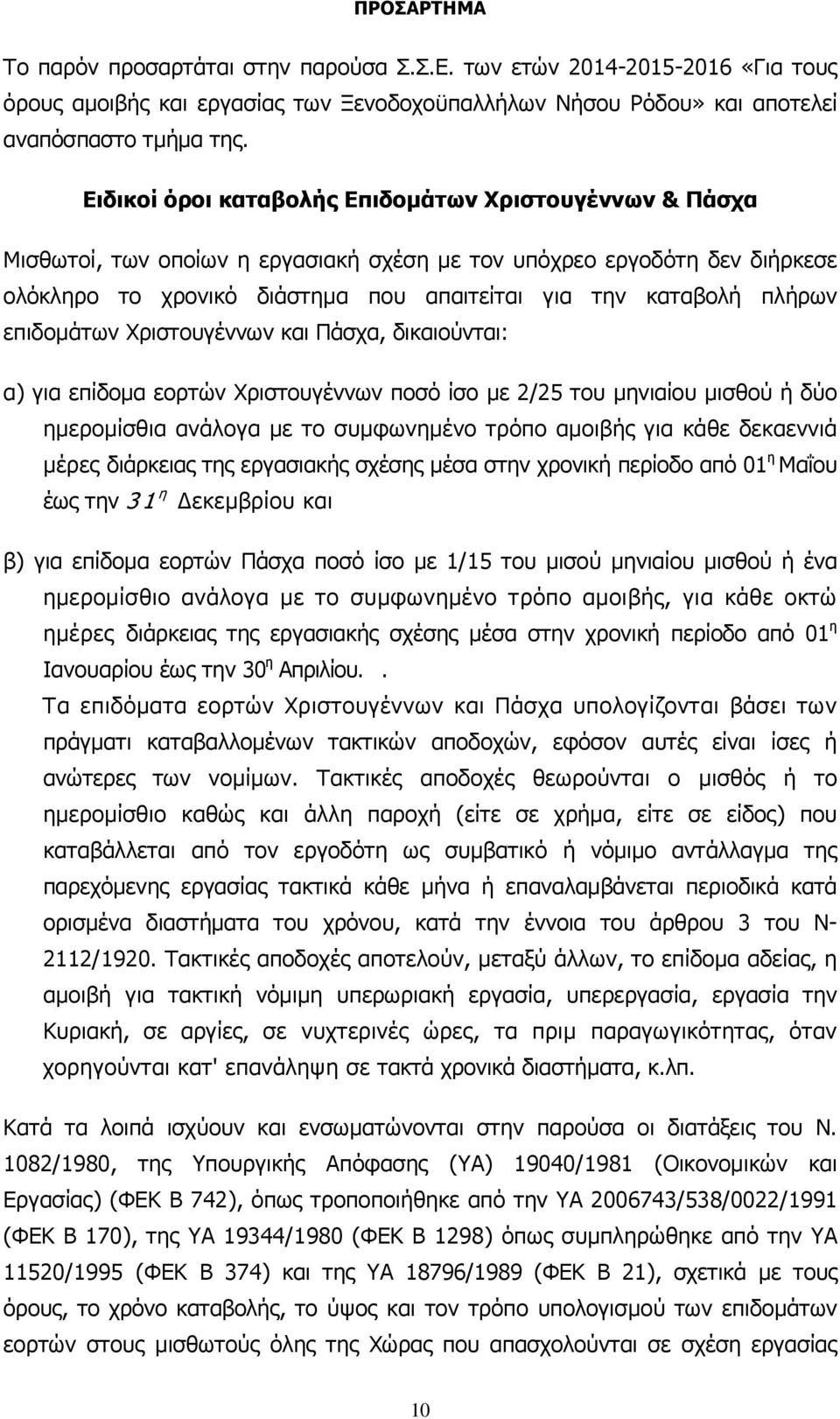 επιδοµάτων Χριστουγέννων και Πάσχα, δικαιούνται: α) για επίδοµα εορτών Χριστουγέννων ποσό ίσο µε 2/25 του µηνιαίου µισθού ή δύο ηµεροµίσθια ανάλογα µε το συµφωνηµένο τρόπο αµοιβής για κάθε δεκαεννιά