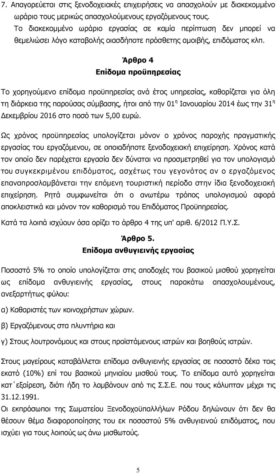 Άρθρο 4 Επίδοµα προϋπηρεσίας Το χορηγούµενο επίδοµα προϋπηρεσίας ανά έτος υπηρεσίας, καθορίζεται για όλη τη διάρκεια της παρούσας σύµβασης, ήτοι από την 01 η Ιανουαρίου 2014 έως την 31 η εκεµβρίου