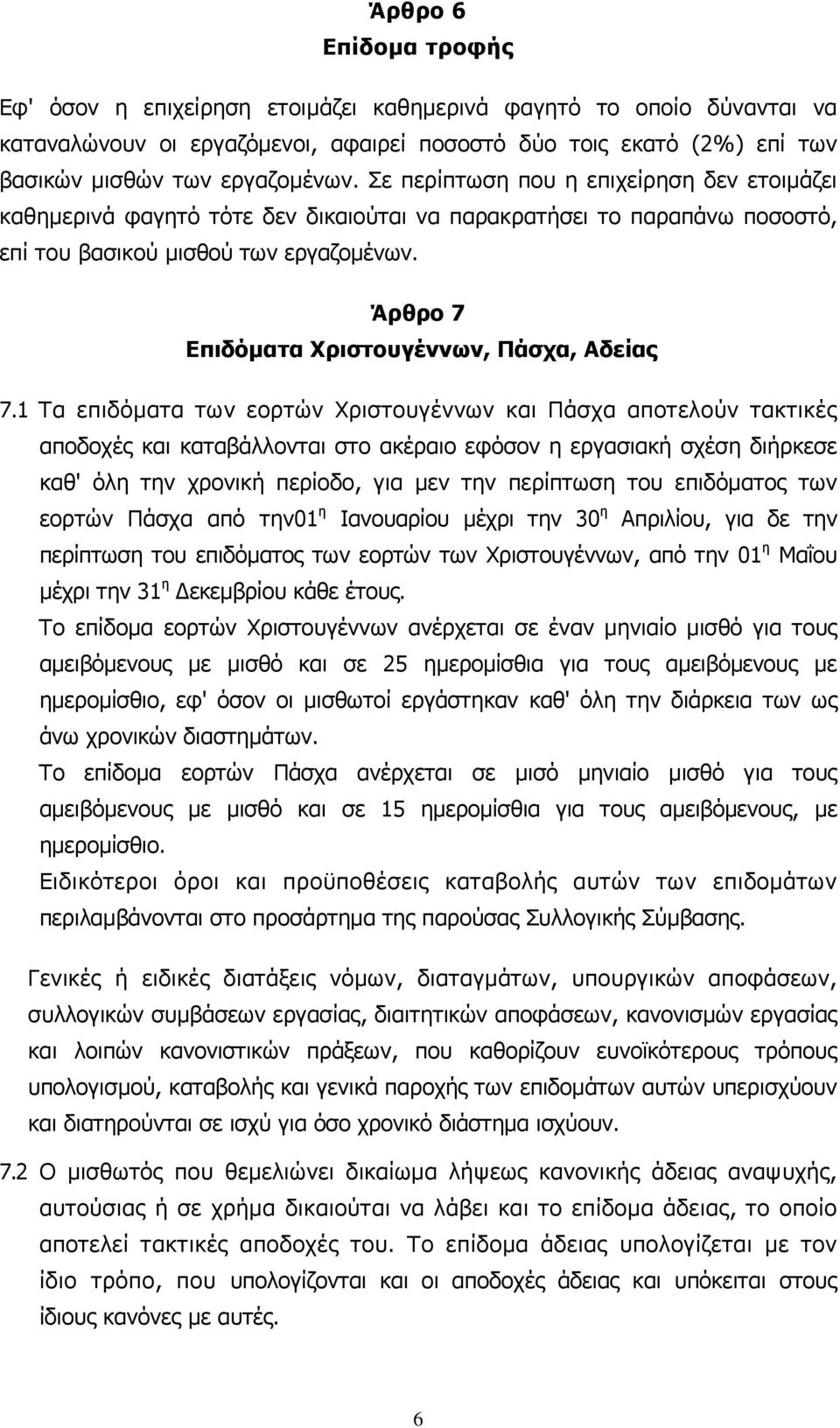 Άρθρο 7 Επιδόµατα Χριστουγέννων, Πάσχα, Αδείας 7.