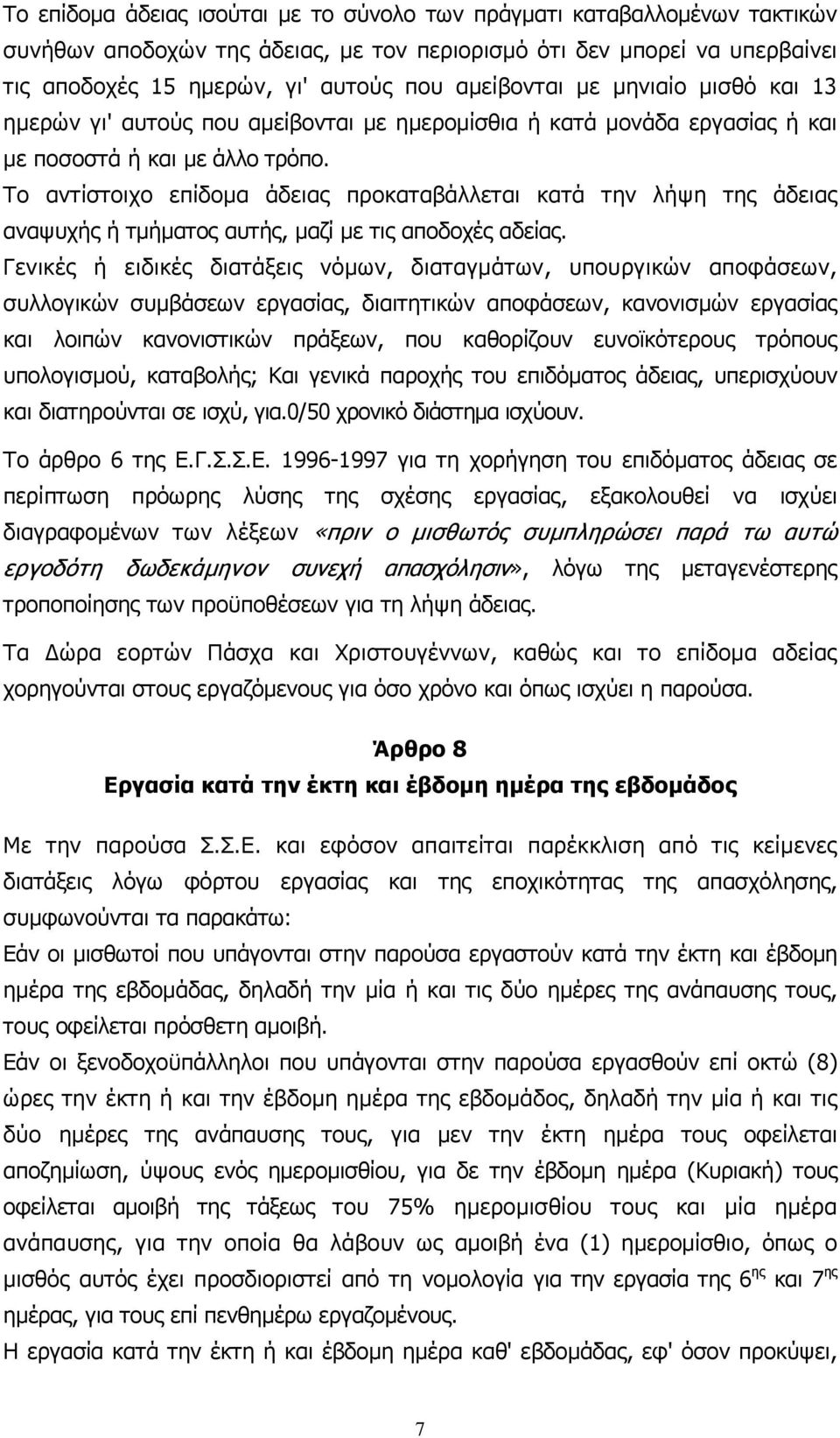 Το αντίστοιχο επίδοµα άδειας προκαταβάλλεται κατά την λήψη της άδειας αναψυχής ή τµήµατος αυτής, µαζί µε τις αποδοχές αδείας.