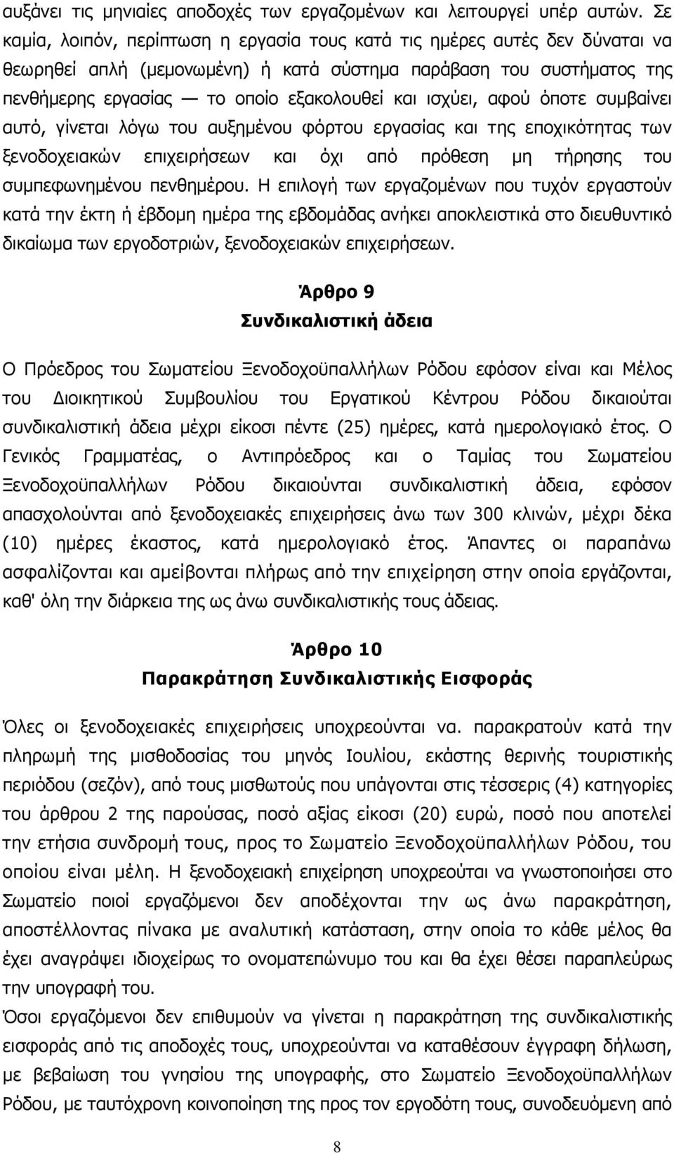 ισχύει, αφού όποτε συµβαίνει αυτό, γίνεται λόγω του αυξηµένου φόρτου εργασίας και της εποχικότητας των ξενοδοχειακών επιχειρήσεων και όχι από πρόθεση µη τήρησης του συµπεφωνηµένου πενθηµέρου.