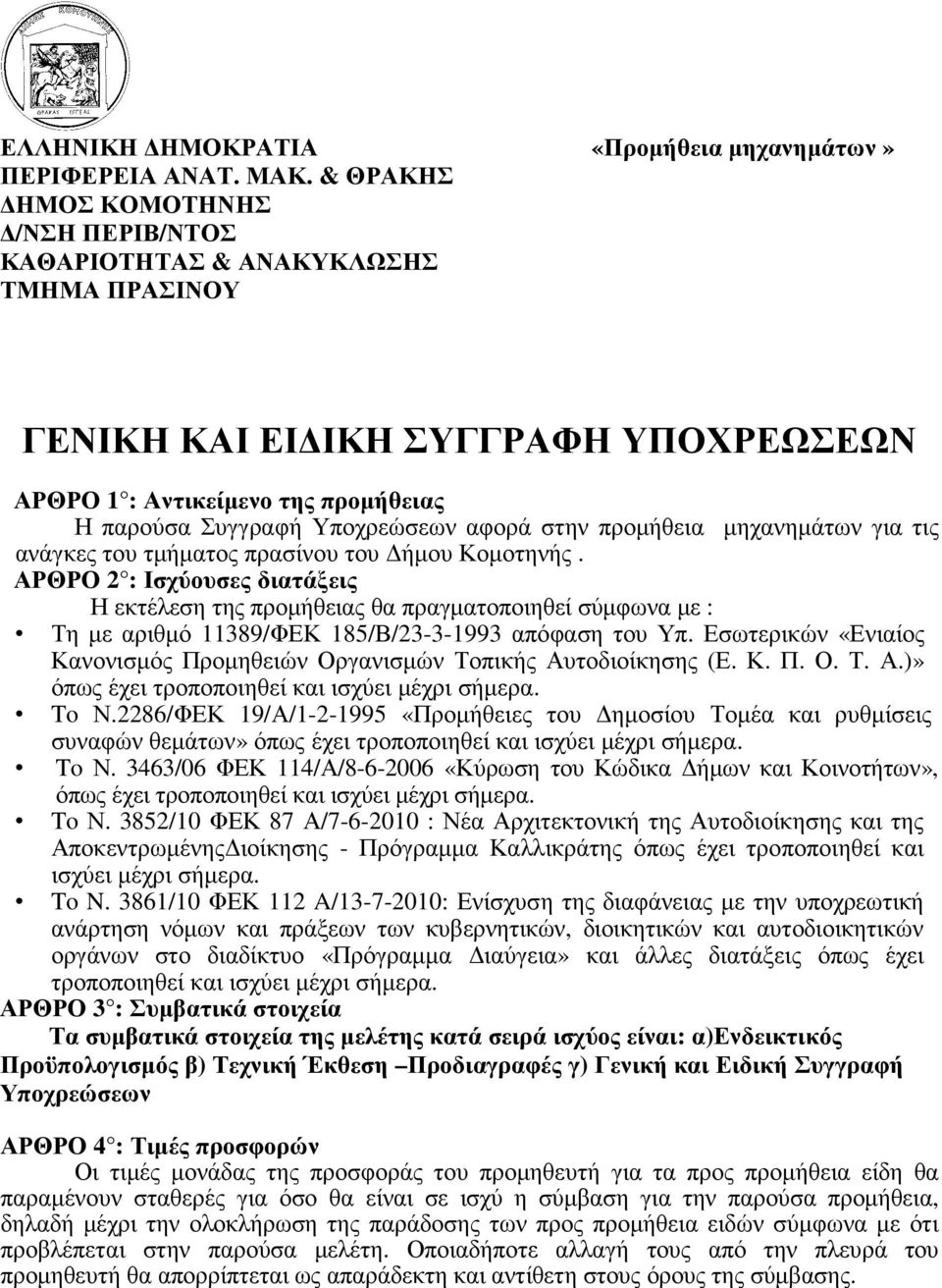 προµήθεια µηχανηµάτων για τις ανάγκες του τµήµατος πρασίνου του ήµου Κοµοτηνής.