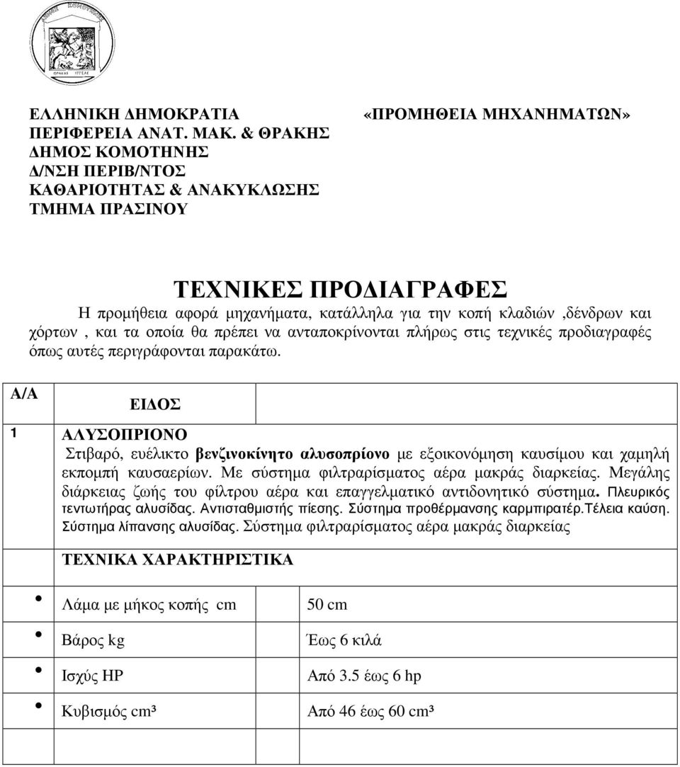 κλαδιών,δένδρων και χόρτων, και τα οποία θα πρέπει να ανταποκρίνονται πλήρως στις τεχνικές προδιαγραφές όπως αυτές περιγράφονται παρακάτω.