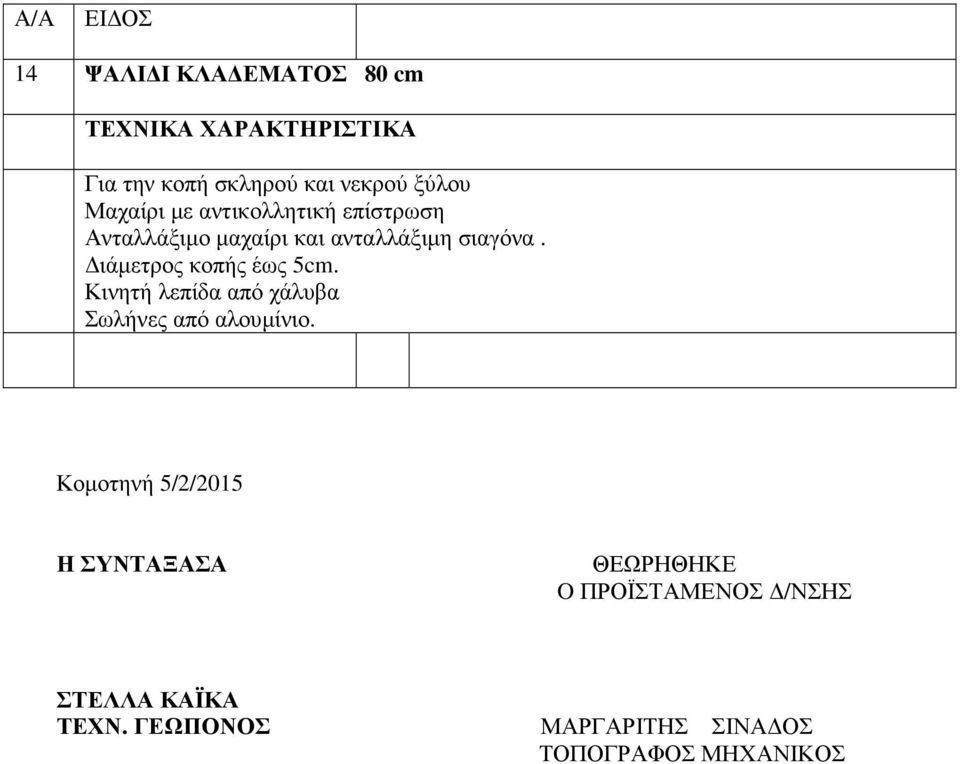 ιάµετρος κοπής έως 5cm. Κινητή λεπίδα από χάλυβα Σωλήνες από αλουµίνιο.