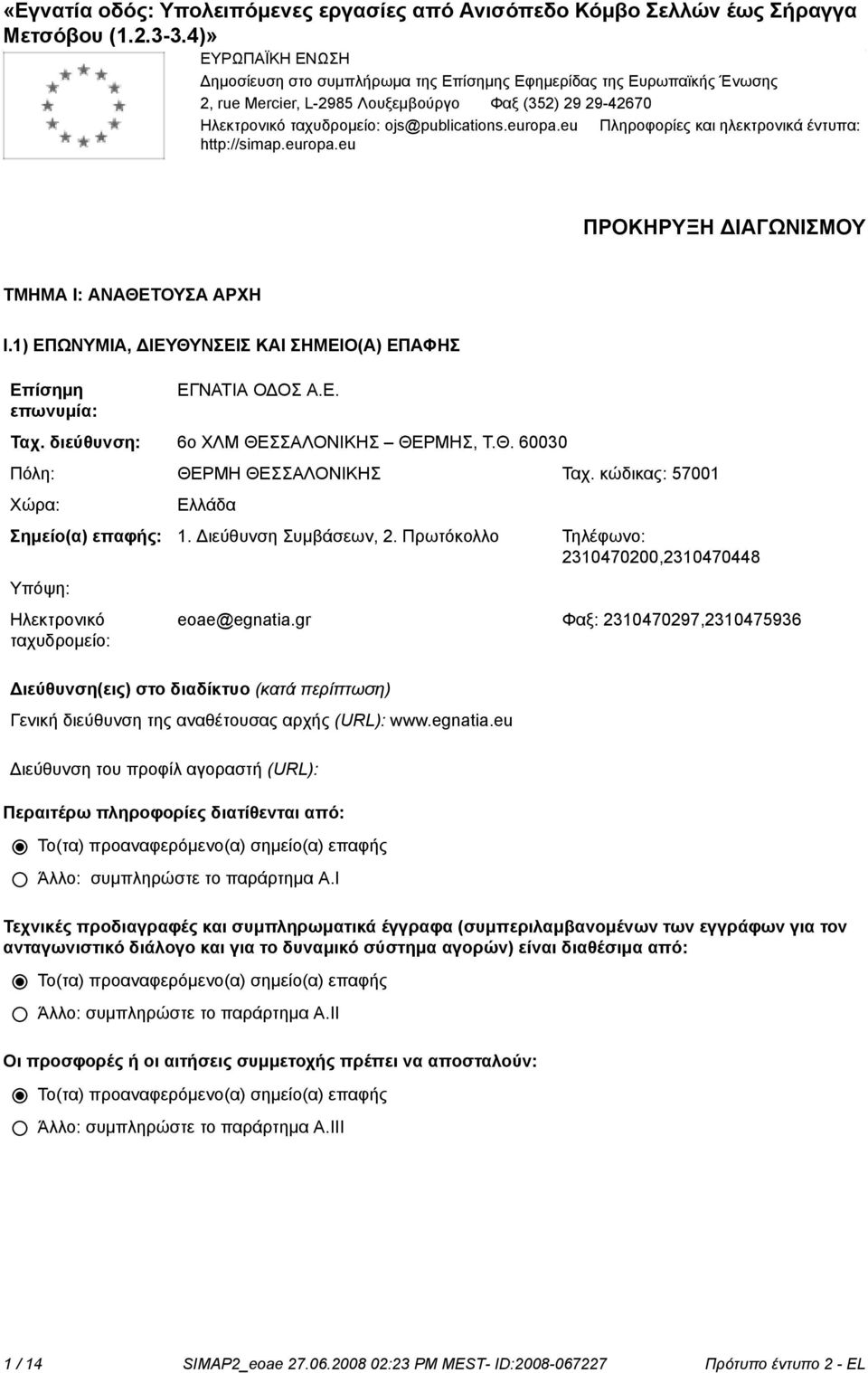 διεύθυνση: 6ο ΧΛΜ ΘΕΣΣΑΛΟΝΙΚΗΣ ΘΕΡΜΗΣ, Τ.Θ. 60030 Πόλη: ΘΕΡΜΗ ΘΕΣΣΑΛΟΝΙΚΗΣ Ταχ. κώδικας: 57001 Χώρα: Ελλάδα Σημείο(α) επαφής: 1. Διεύθυνση Συμβάσεων, 2.