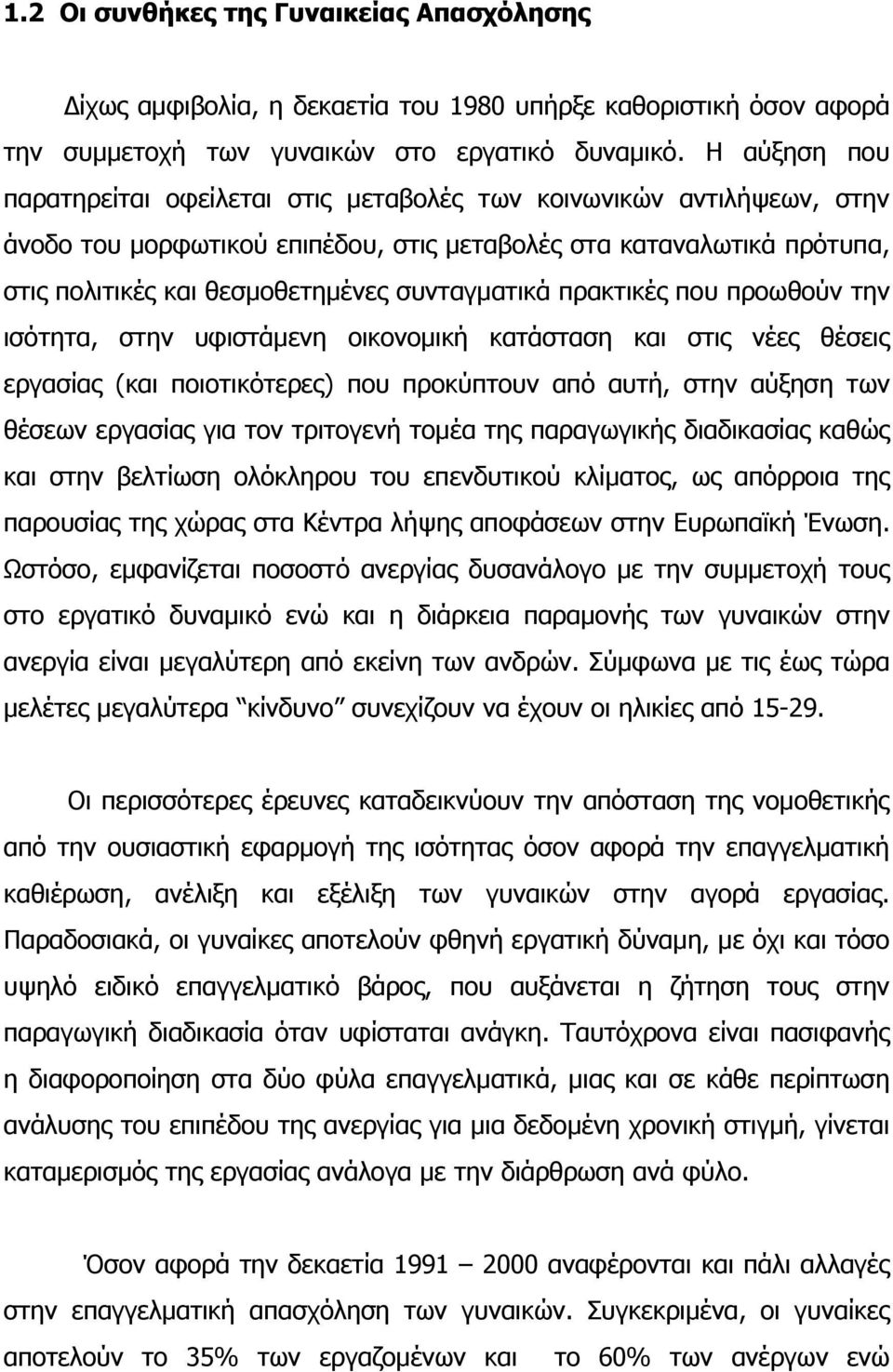 συνταγματικά πρακτικές που προωθούν την ισότητα, στην υφιστάμενη οικονομική κατάσταση και στις νέες θέσεις εργασίας (και ποιοτικότερες) που προκύπτουν από αυτή, στην αύξηση των θέσεων εργασίας για