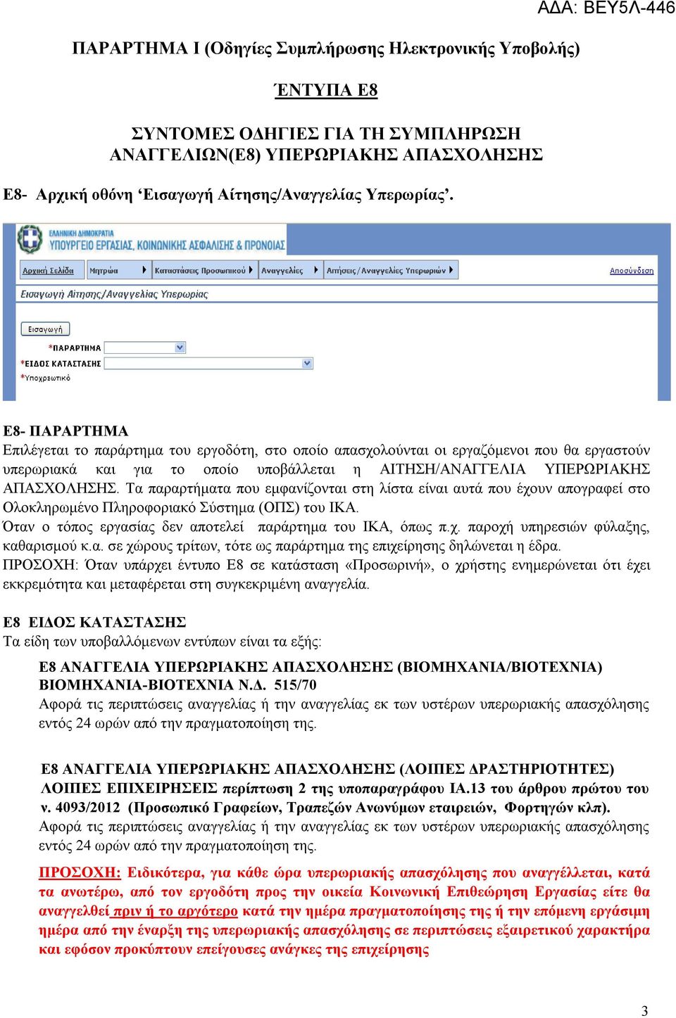 Τα παραρτήματα που εμφανίζονται στη λίστα είναι αυτά που έχουν απογραφεί στο Ολοκληρωμένο Πληροφοριακό Σύστημα (ΟΠΣ) του ΙΚΑ. Όταν ο τόπος εργασίας δεν αποτελεί παράρτημα του ΙΚΑ, όπως π.χ. παροχή υπηρεσιών φύλαξης, καθαρισμού κ.