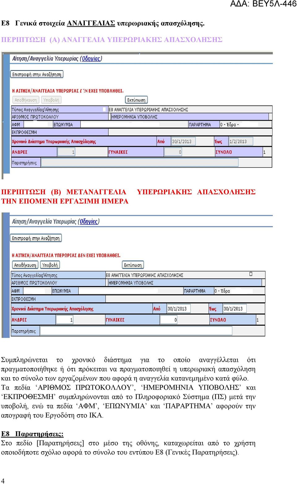 πραγματοποιήθηκε ή ότι πρόκειται να πραγματοποιηθεί η υπερωριακή απασχόληση και το σύνολο των εργαζομένων που αφορά η αναγγελία κατανεμημένο κατά φύλο.