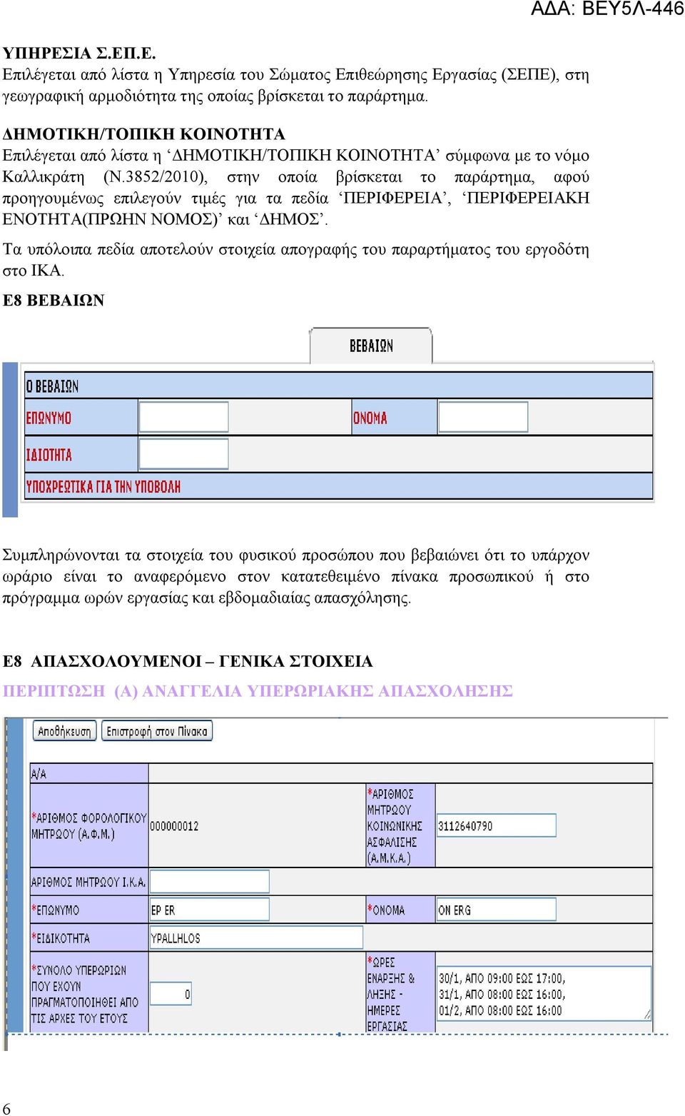 3852/2010), στην οποία βρίσκεται το παράρτημα, αφού προηγουμένως επιλεγούν τιμές για τα πεδία ΠΕΡΙΦΕΡΕΙΑ, ΠΕΡΙΦΕΡΕΙΑΚΗ ΕΝΟΤΗΤΑ(ΠΡΩΗΝ ΝΟΜΟΣ) και ΔΗΜΟΣ.