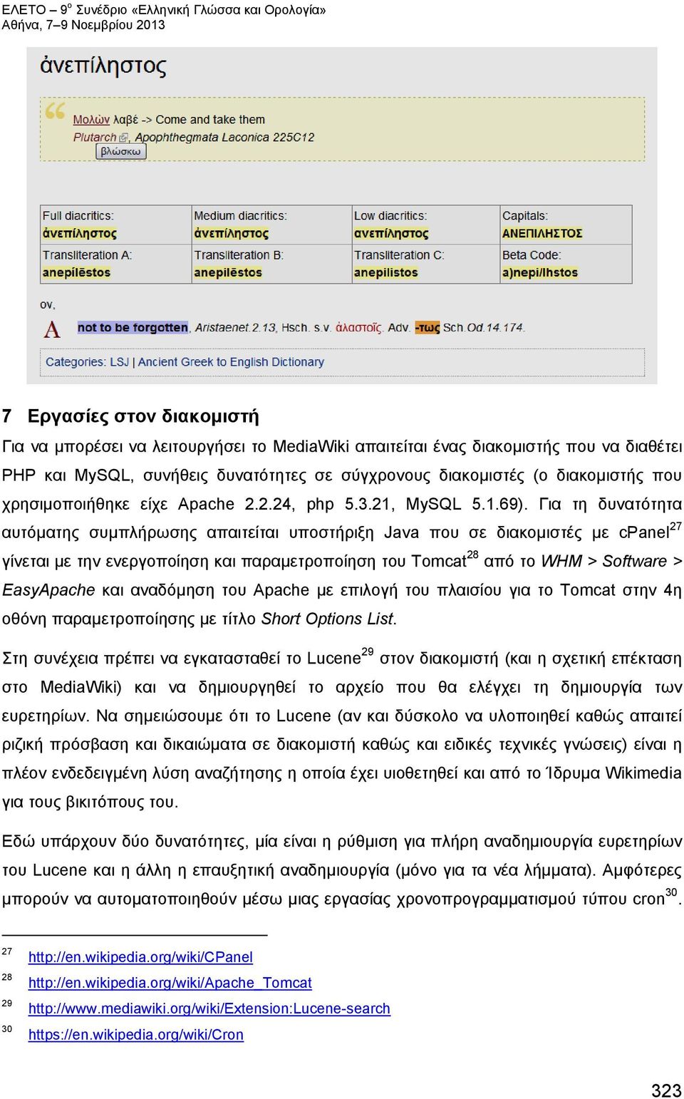 Για τη δυνατότητα αυτόματης συμπλήρωσης απαιτείται υποστήριξη Java που σε διακομιστές με cpanel 27 γίνεται με την ενεργοποίηση και παραμετροποίηση του Tomcat 28 από το WHM > Software > EasyApache και