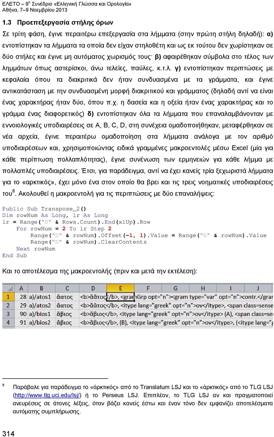 ς και έγινε μη αυτόματος χωρισμός τους β) αφαιρέθηκαν σύμβολα