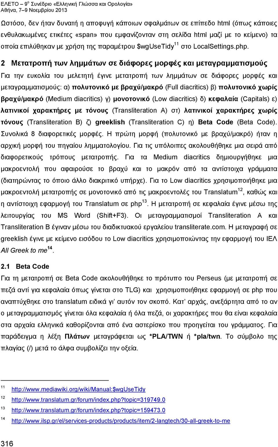 2 Μετατροπή των λημμάτων σε διάφορες μορφές και μεταγραμματισμούς Για την ευκολία του μελετητή έγινε μετατροπή των λημμάτων σε διάφορες μορφές και μεταγραμματισμούς: α) πολυτονικό με βραχύ/μακρό