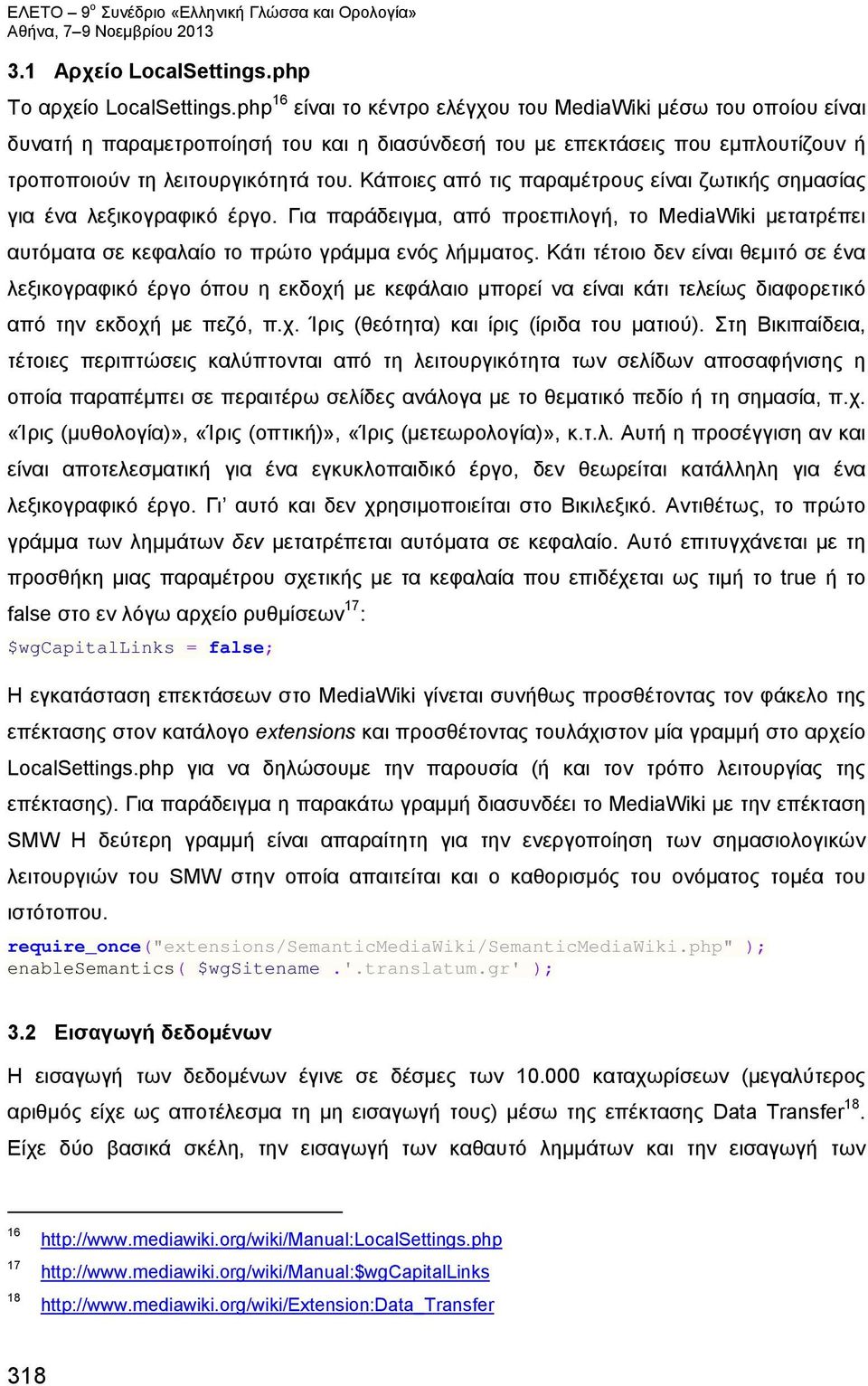 Κάποιες από τις παραμέτρους είναι ζωτικής σημασίας για ένα λεξικογραφικό έργο. Για παράδειγμα, από προεπιλογή, το MediaWiki μετατρέπει αυτόματα σε κεφαλαίο το πρώτο γράμμα ενός λήμματος.