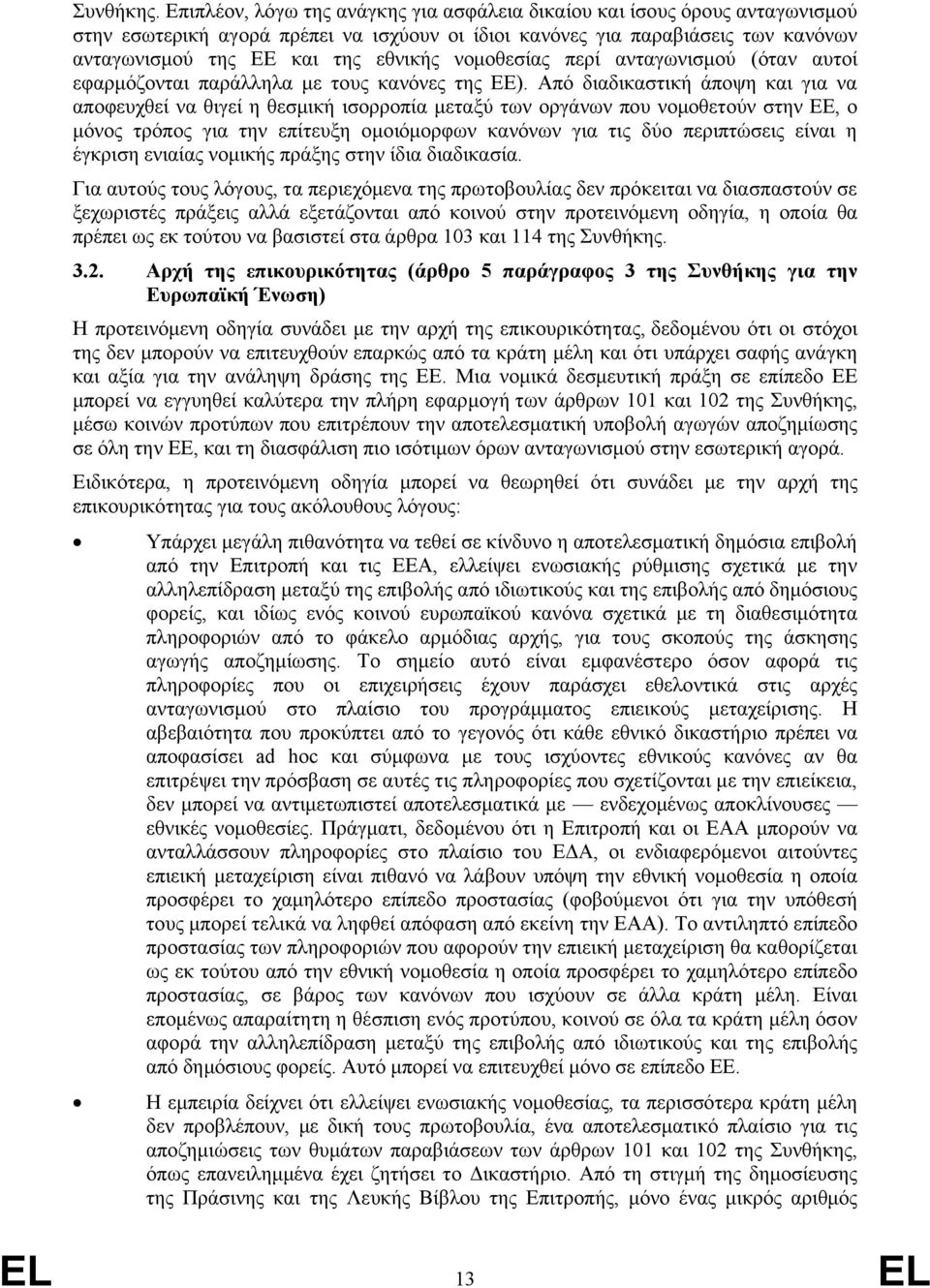 νομοθεσίας περί ανταγωνισμού (όταν αυτοί εφαρμόζονται παράλληλα με τους κανόνες της ΕΕ).