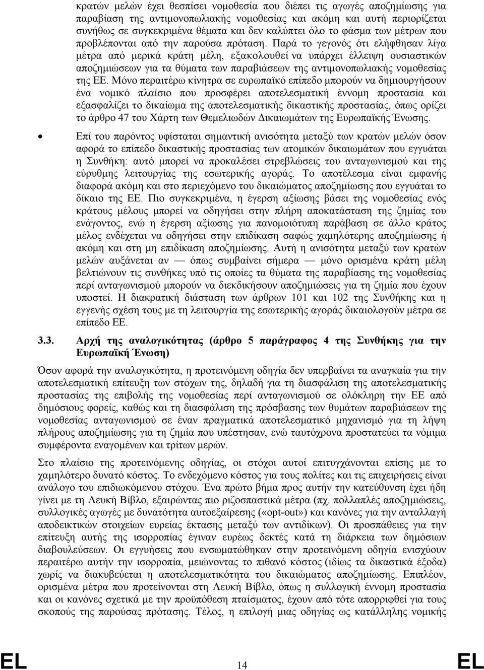 Παρά το γεγονός ότι ελήφθησαν λίγα μέτρα από μερικά κράτη μέλη, εξακολουθεί να υπάρχει έλλειψη ουσιαστικών αποζημιώσεων για τα θύματα των παραβιάσεων της αντιμονοπωλιακής νομοθεσίας της ΕΕ.