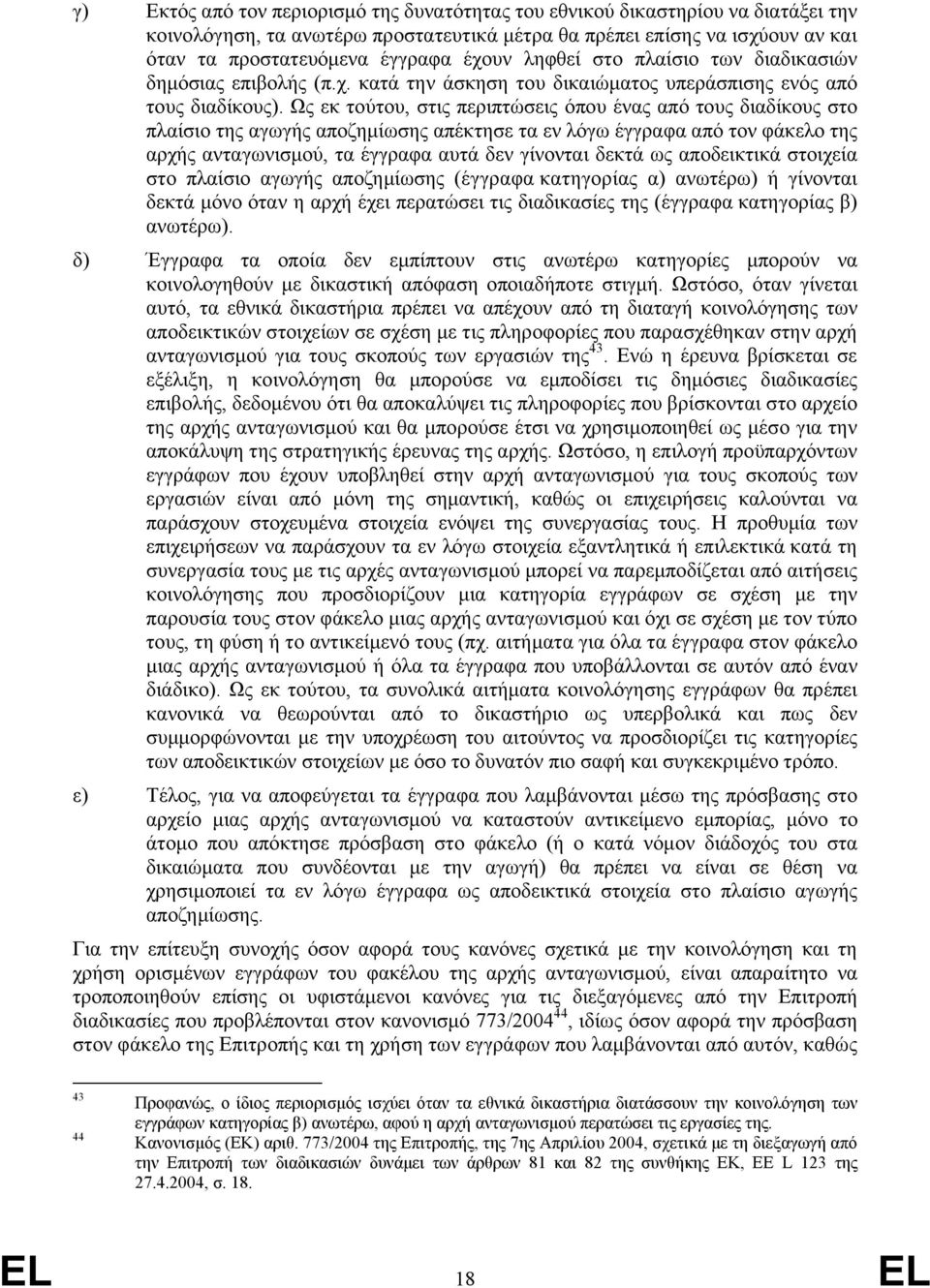 Ως εκ τούτου, στις περιπτώσεις όπου ένας από τους διαδίκους στο πλαίσιο της αγωγής αποζημίωσης απέκτησε τα εν λόγω έγγραφα από τον φάκελο της αρχής ανταγωνισμού, τα έγγραφα αυτά δεν γίνονται δεκτά ως