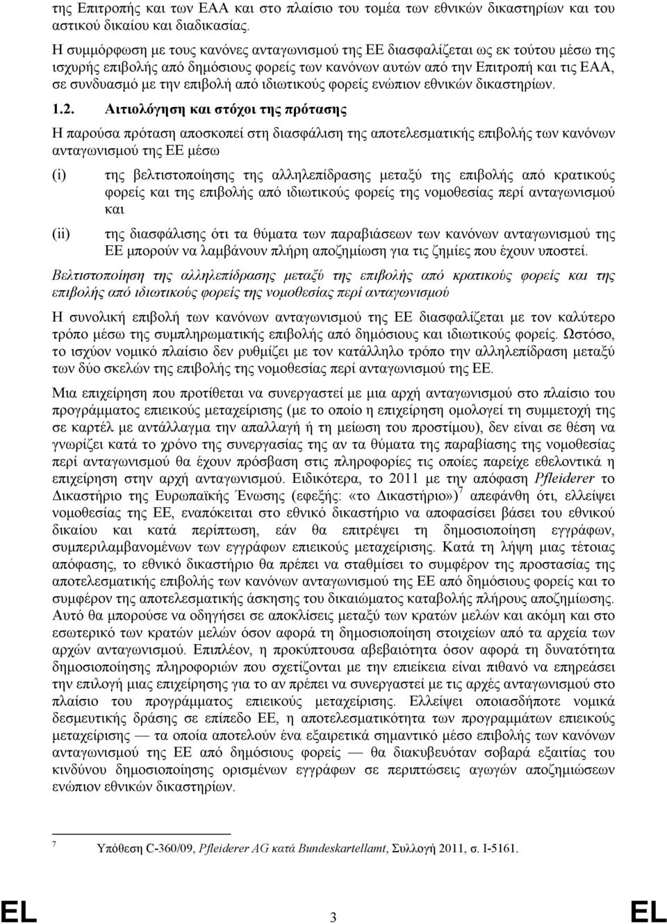 από ιδιωτικούς φορείς ενώπιον εθνικών δικαστηρίων. 1.2.