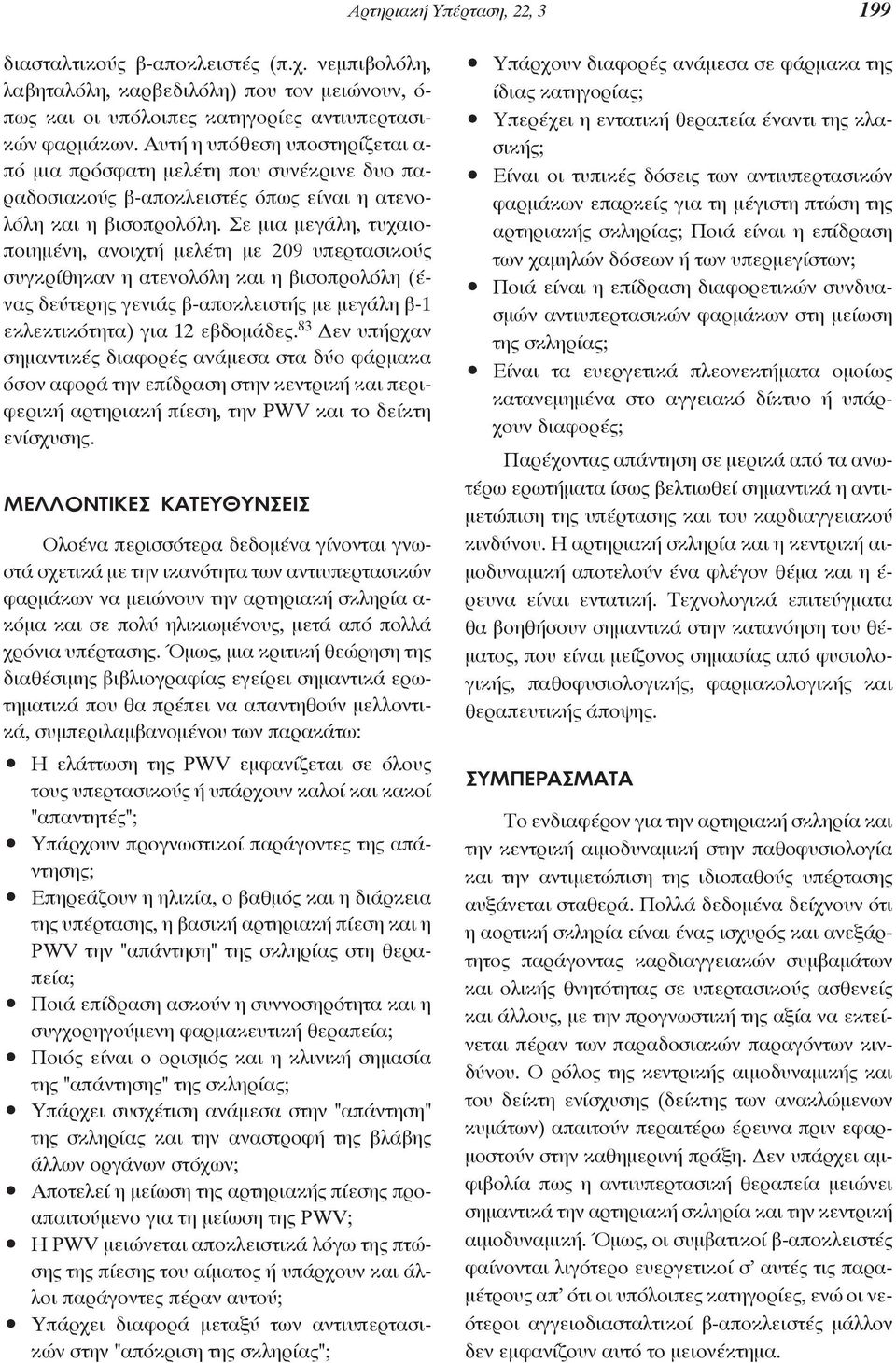 Σε μια μεγάλη, τυχαιοποιημένη, ανοιχτή μελέτη με 209 υπερτασικούς συγκρίθηκαν η ατενολόλη και η βισοπρολόλη (ένας δεύτερης γενιάς β-αποκλειστής με μεγάλη β-1 εκλεκτικότητα) για 12 εβδομάδες.