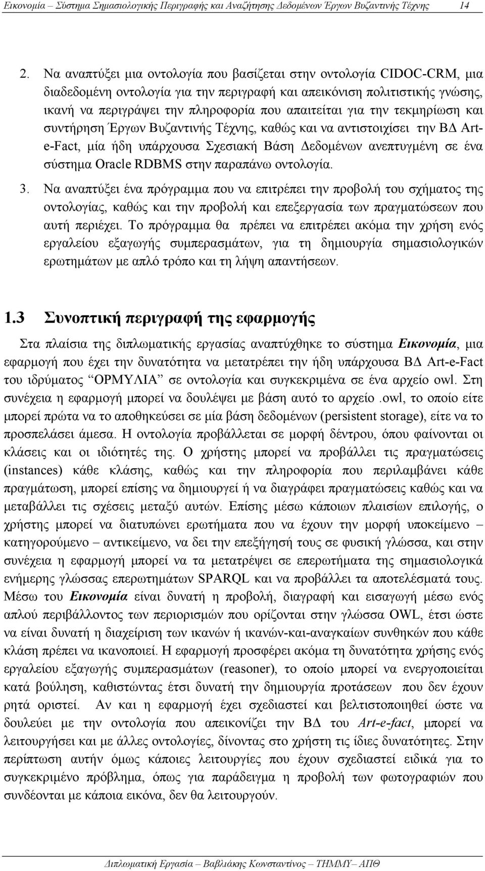 για την τεκμηρίωση και συντήρηση Έργων Βυζαντινής Τέχνης, καθώς και να αντιστοιχίσει την ΒΔ Arte-Fact, μία ήδη υπάρχουσα Σχεσιακή Βάση Δεδομένων ανεπτυγμένη σε ένα σύστημα Oracle RDBMS στην παραπάνω