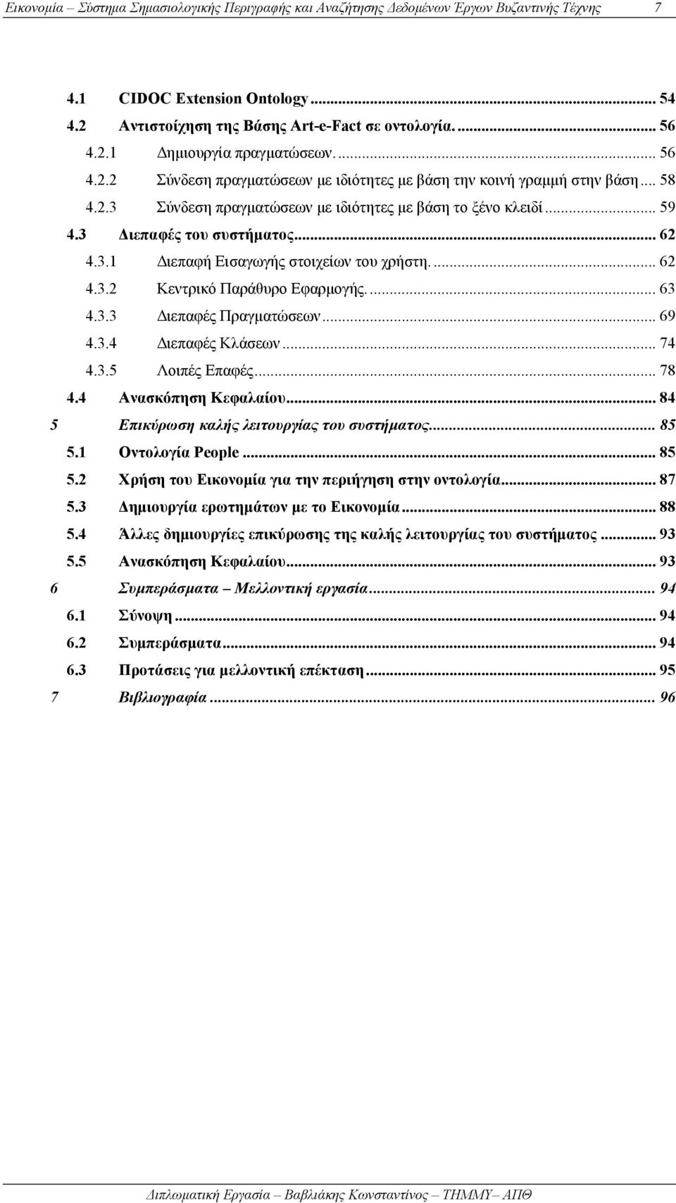 .. 62 4.3.2 Κεντρικό Παράθυρο Εφαρμογής... 63 4.3.3 Διεπαφές Πραγματώσεων... 69 4.3.4 Διεπαφές Κλάσεων... 74 4.3.5 Λοιπές Επαφές... 78 4.4 Ανασκόπηση Κεφαλαίου.