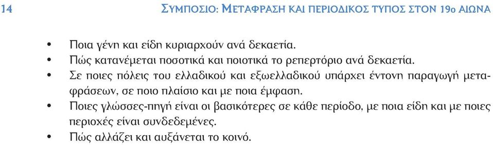 Σε ποιες πόλεις του ελλαδικού και εξωελλαδικού υπάρχει έντονη παραγωγή μεταφράσεων, σε ποιο πλαίσιο και με