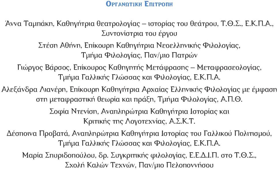 Γλώσσας και Φιλολογίας, Ε.Κ.Π.Α. Αλεξάνδρα Λιανέρη, Επίκουρη Καθηγήτρια Αρχαίας Ελληνικής Φιλολογίας με έμφαση στη μεταφραστική θεωρία και πράξη, Τμήμα Φιλολογίας, Α.Π.Θ.