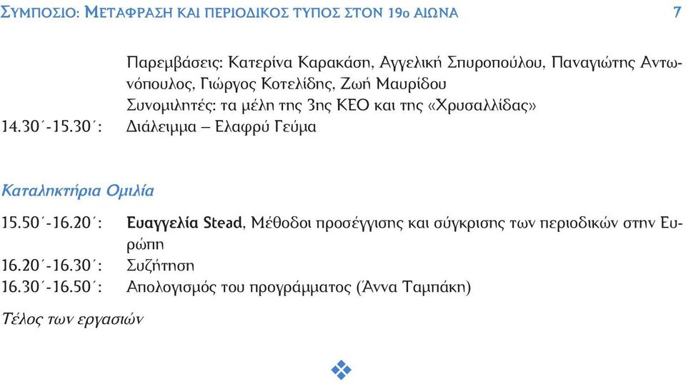 Συνομιλητές: τα μέλη της 3ης ΚΕΟ και της «Χρυσαλλίδας» Διάλειμμα Ελαφρύ Γεύμα Καταληκτήρια Ομιλία 15.50-16.