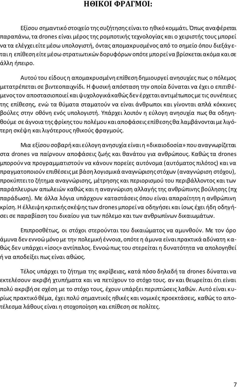 επίθεση είτε μέσω στρατιωτικών δορυφόρων οπότε μπορεί να βρίσκεται ακόμα και σε άλλη ήπειρο. Αυτού του είδους η απομακρυσμένη επίθεση δημιουργεί ανησυχίες πως ο πόλεμος μετατρέπεται σε βιντεοπαιχνίδι.