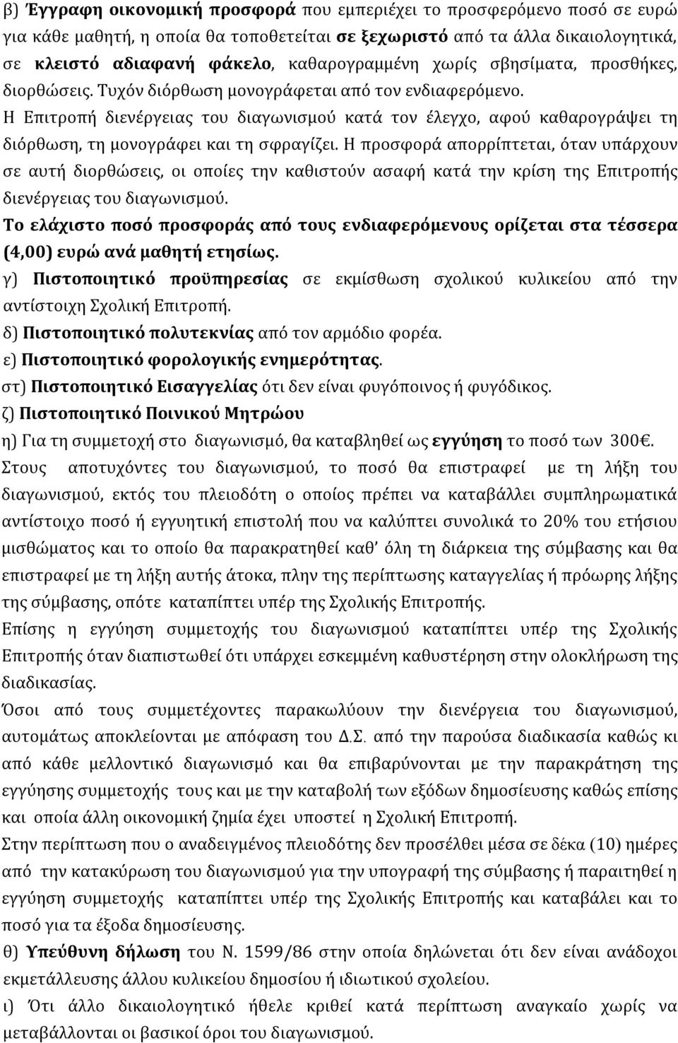 Η Επιτροπή διενέργειας του διαγωνισμού κατά τον έλεγχο, αφού καθαρογράψει τη διόρθωση, τη μονογράφει και τη σφραγίζει.