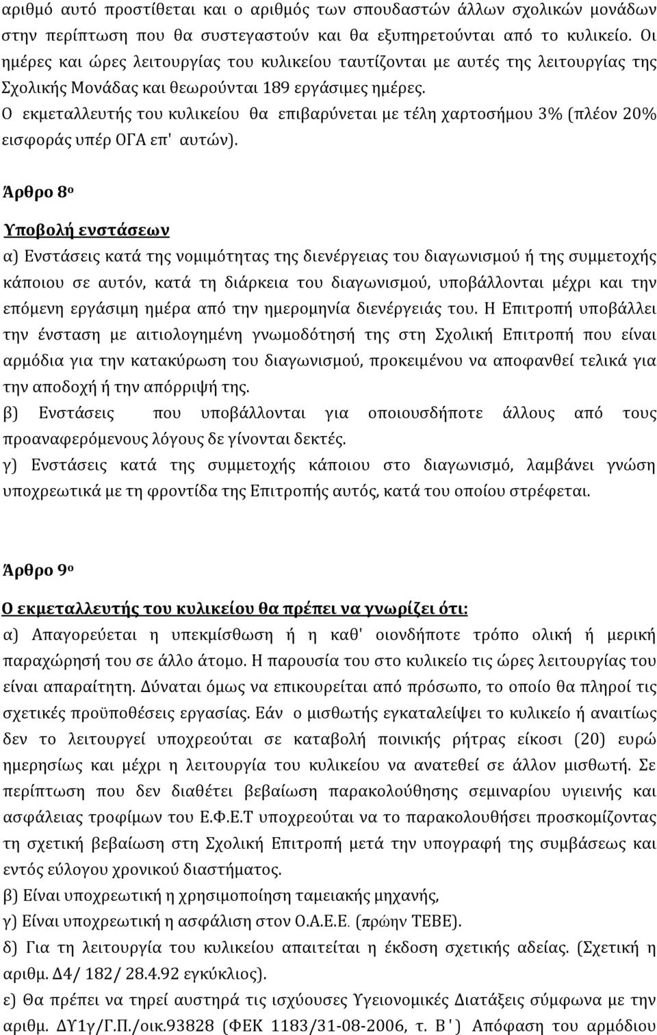 Ο εκμεταλλευτής του κυλικείου θα επιβαρύνεται με τέλη χαρτοσήμου 3% (πλέον 20% εισφοράς υπέρ ΟΓΑ επ' αυτών).